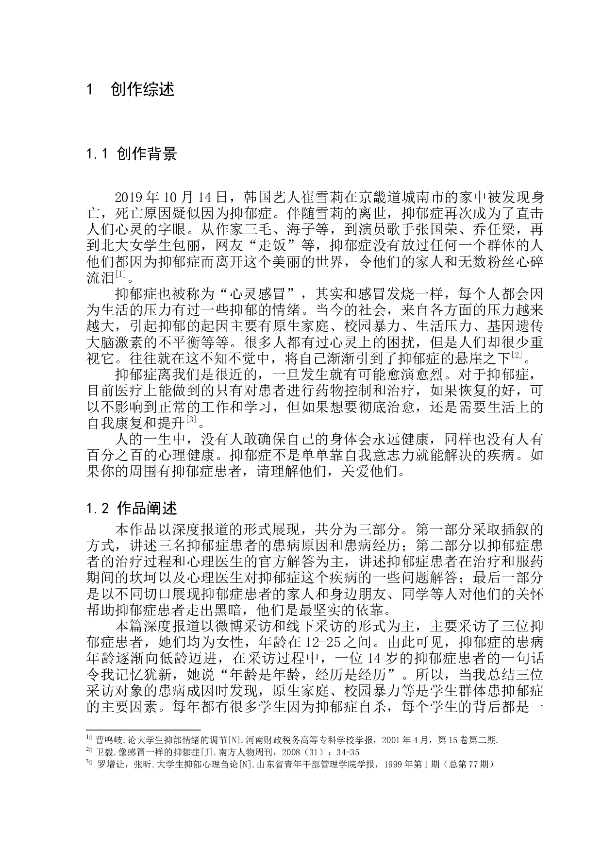 情绪也会感冒&mdash;抑郁症的那些人和事-8694字.docx 第4页