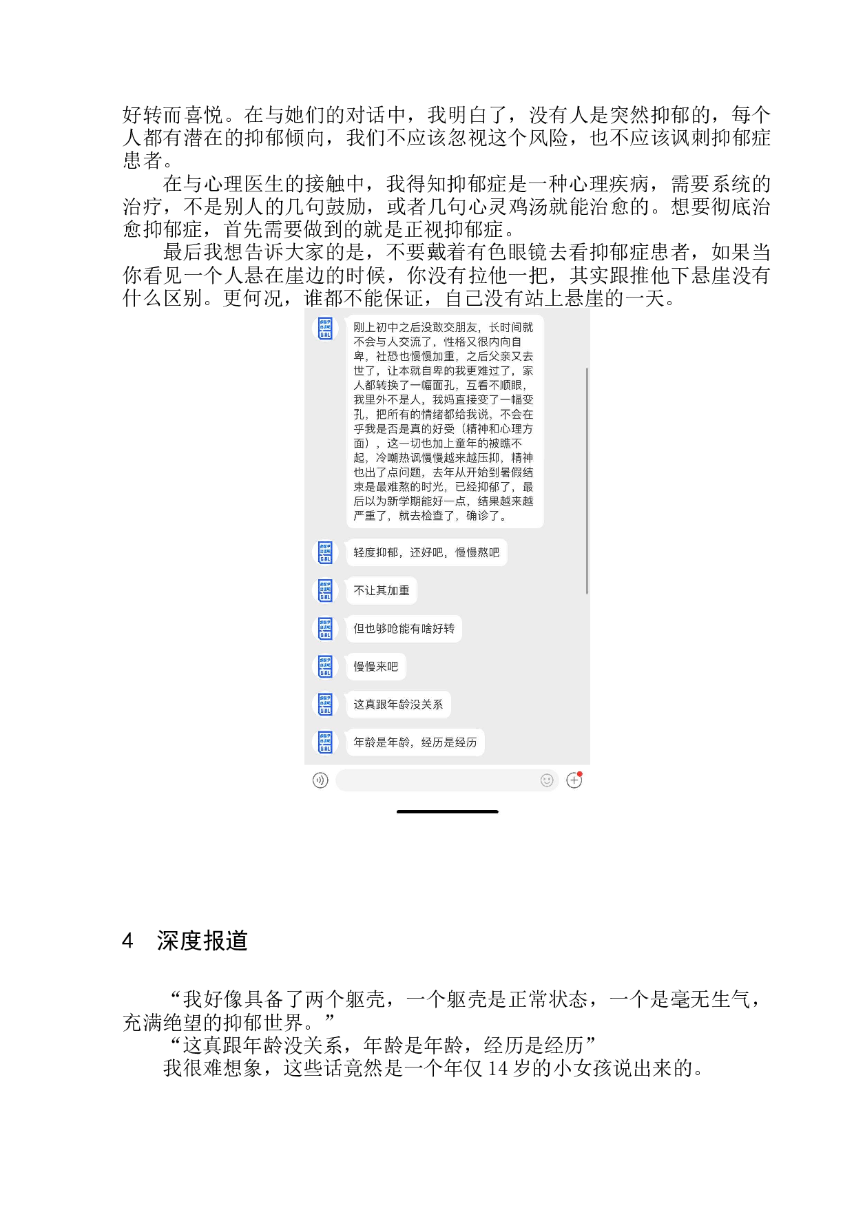 情绪也会感冒&mdash;抑郁症的那些人和事-8694字.docx 第7页