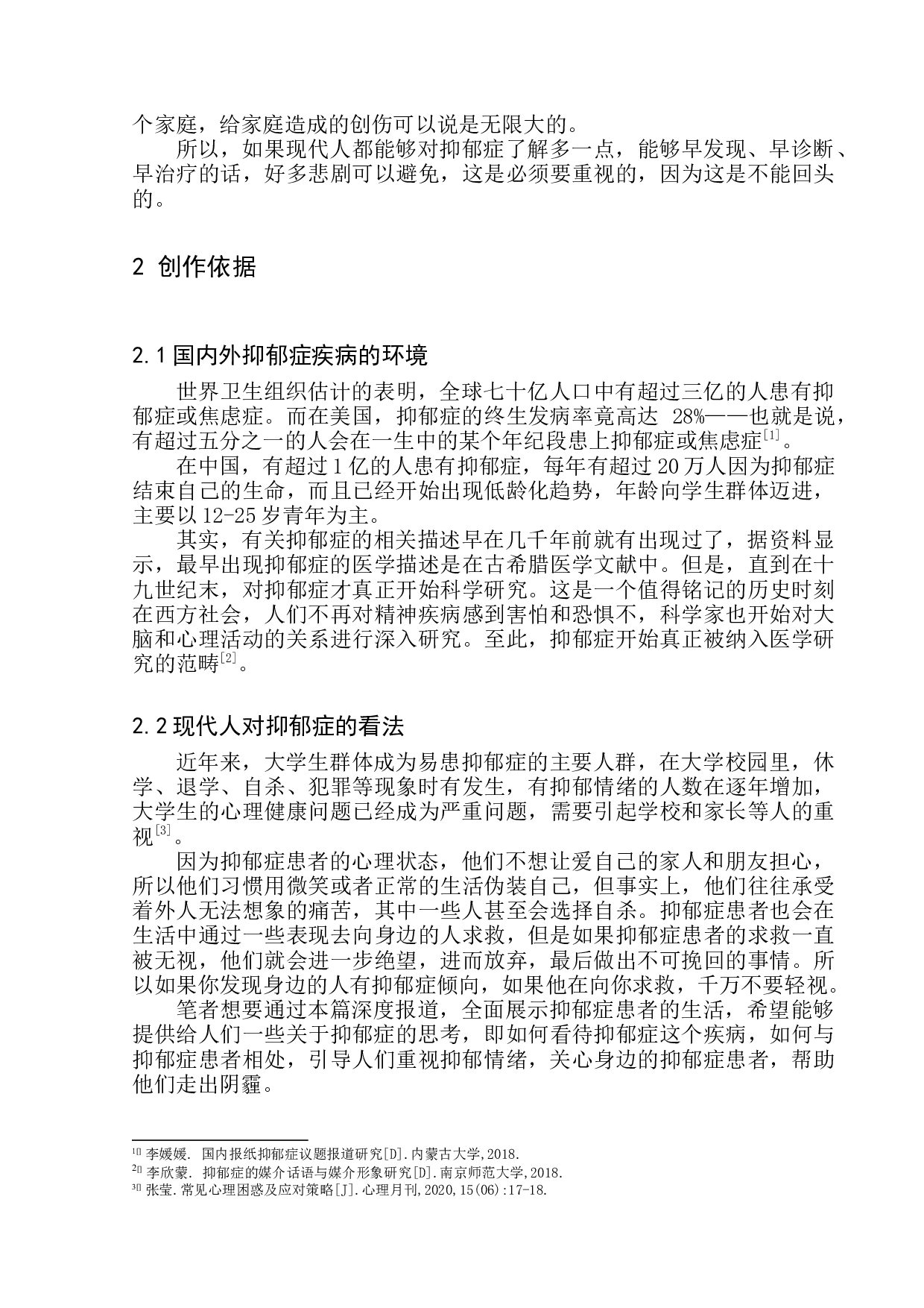 情绪也会感冒&mdash;抑郁症的那些人和事-8694字.docx 第5页