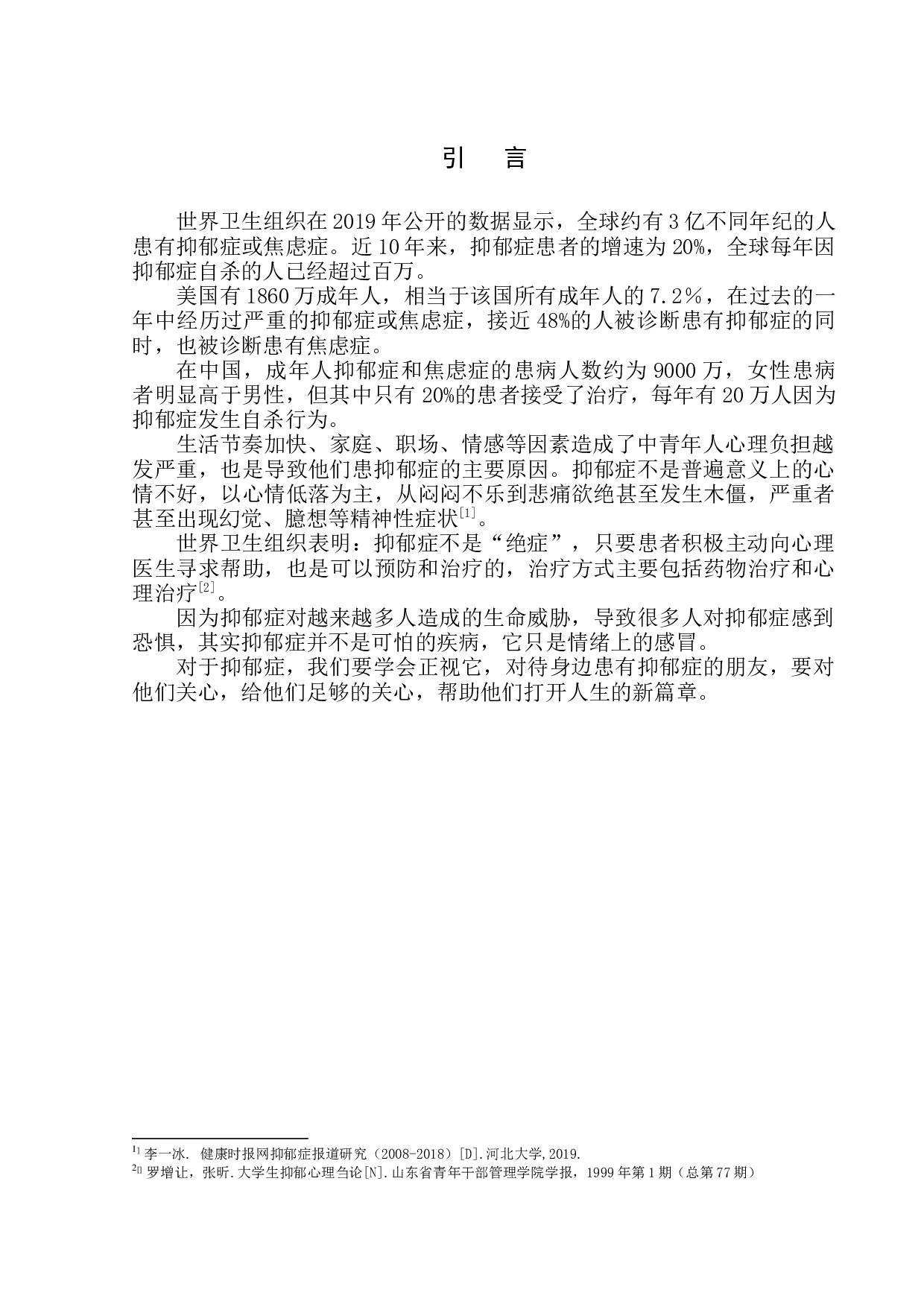 情绪也会感冒&mdash;抑郁症的那些人和事-8694字.docx 第3页