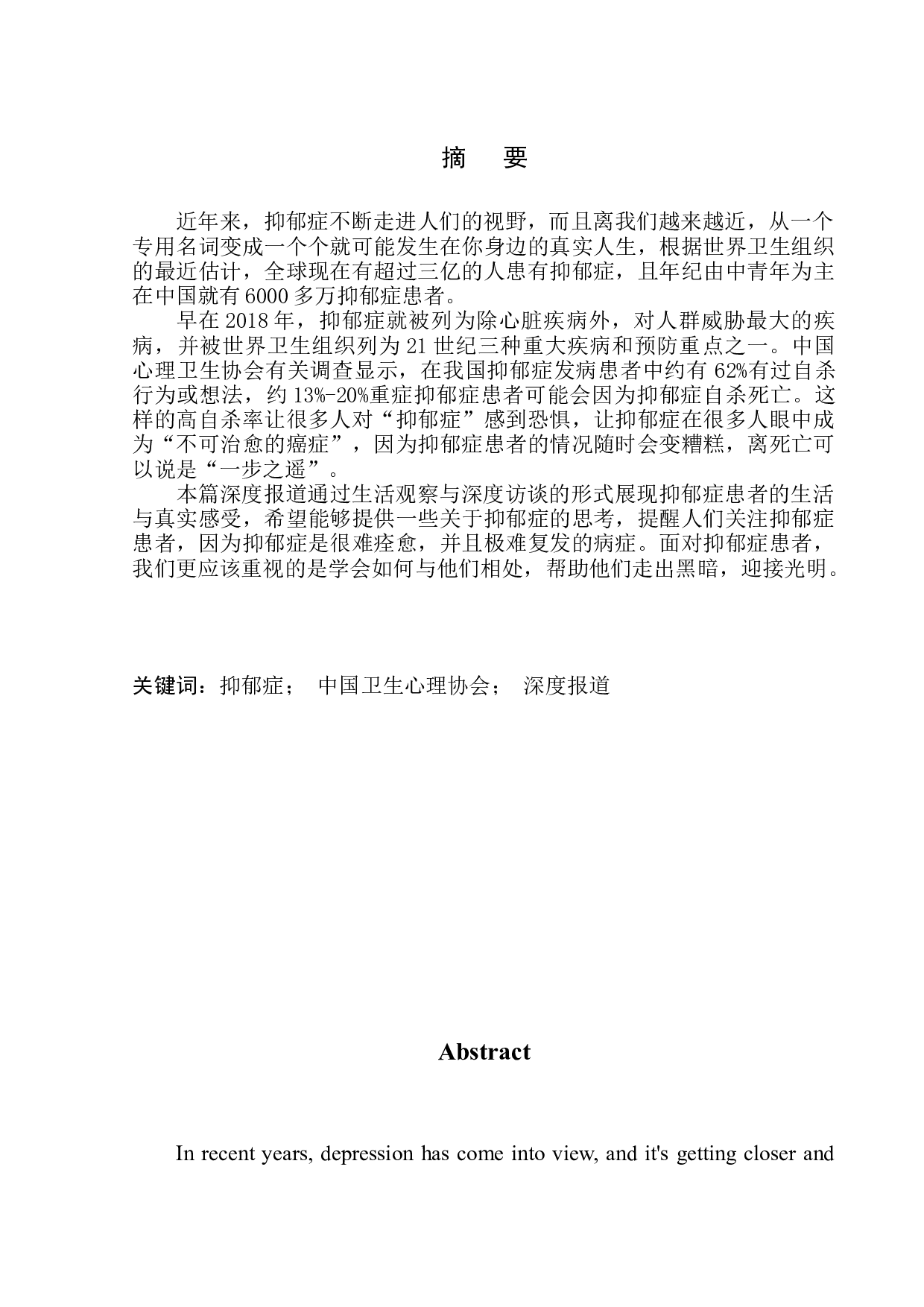 情绪也会感冒&mdash;抑郁症的那些人和事-8694字.docx 第1页