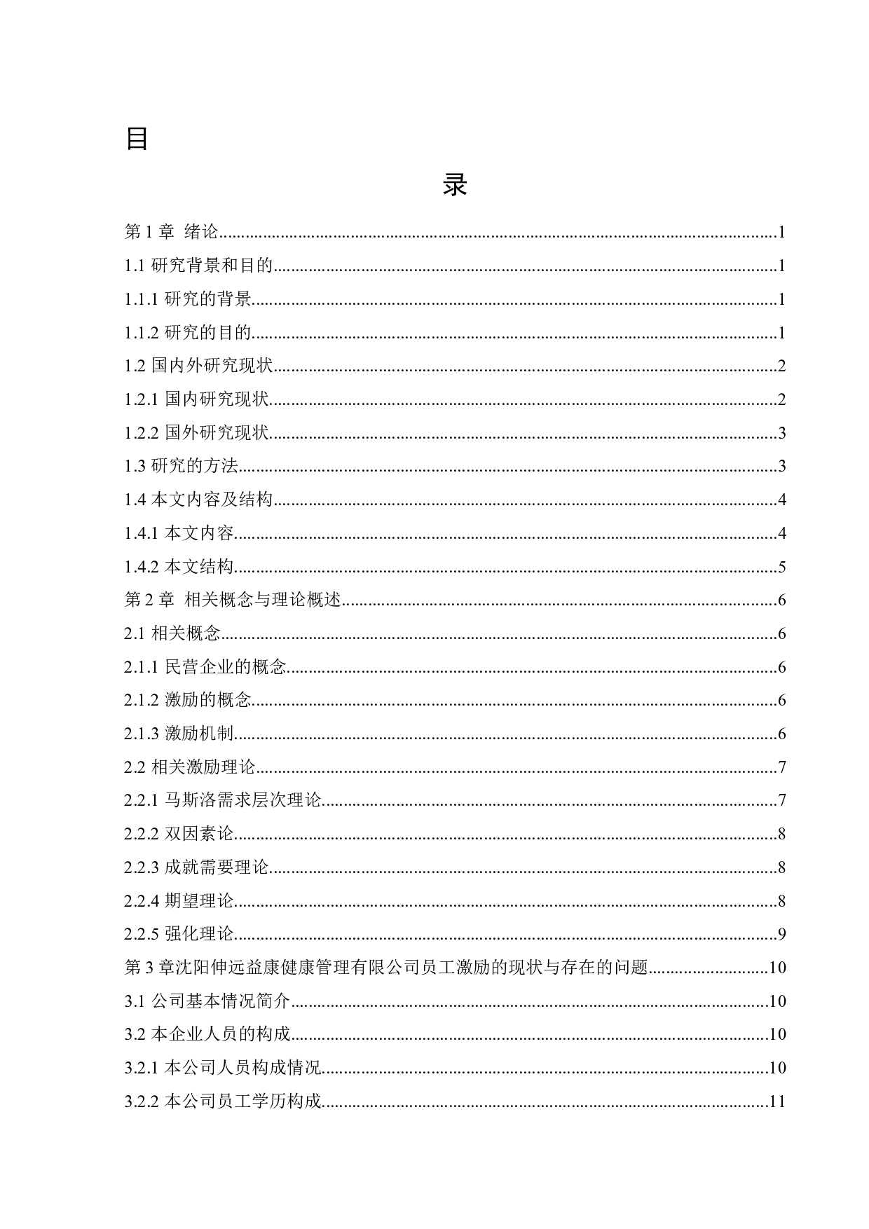 沈阳伸远益康健康管理有限公司员工激励存在问题与有效途径研究-21267字.docx 第3页