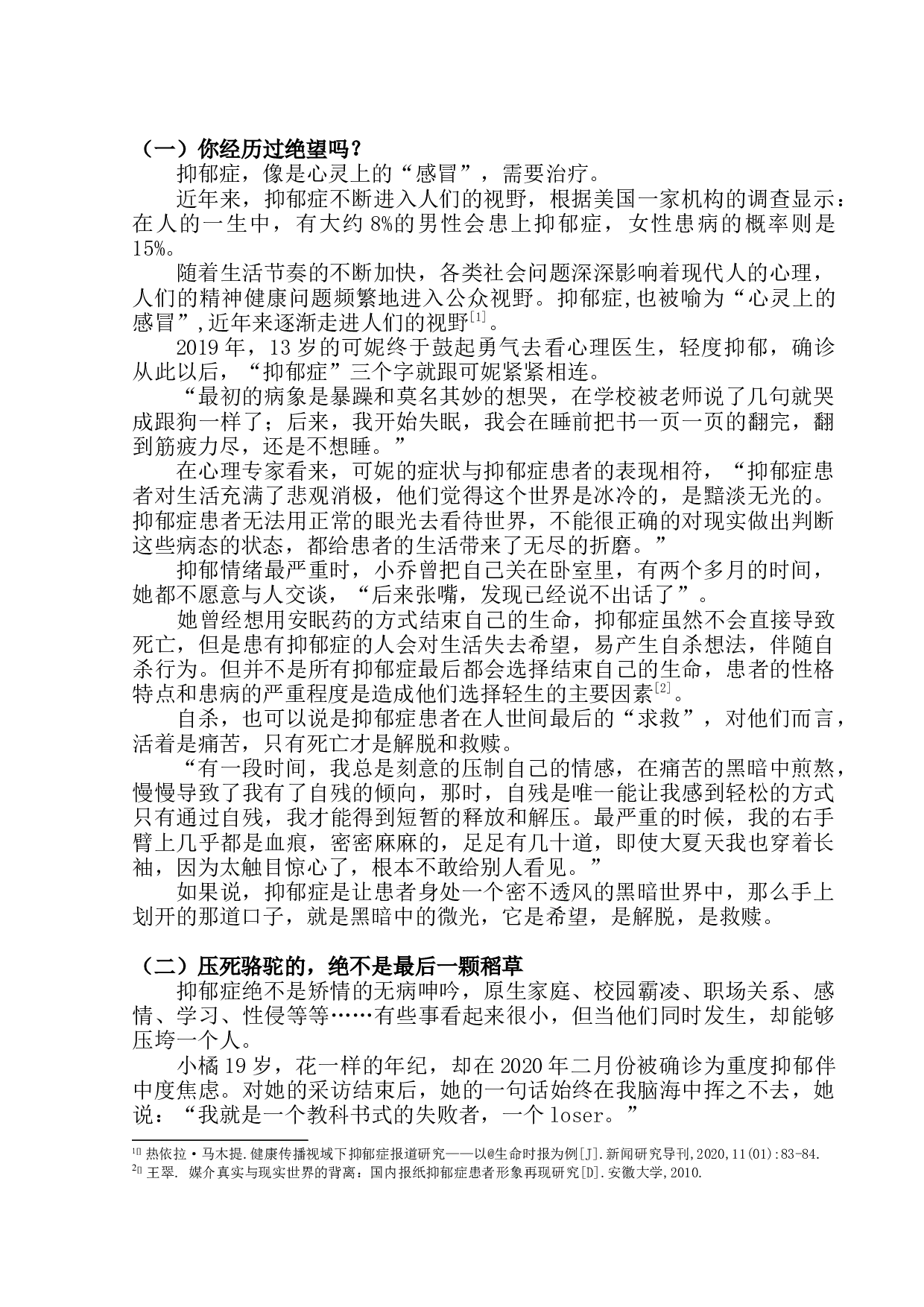 情绪也会感冒&mdash;抑郁症的那些人和事-8694字.docx 第8页