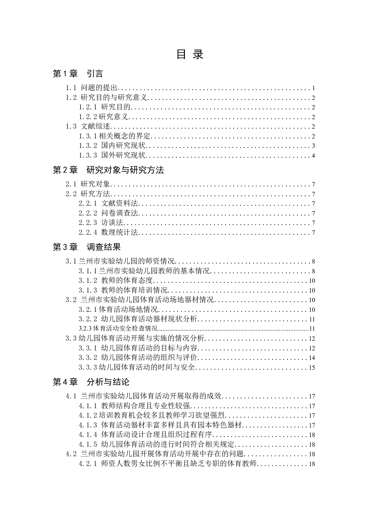 幼儿园体育活动开展现状的调查研究-14698字.docx 第4页