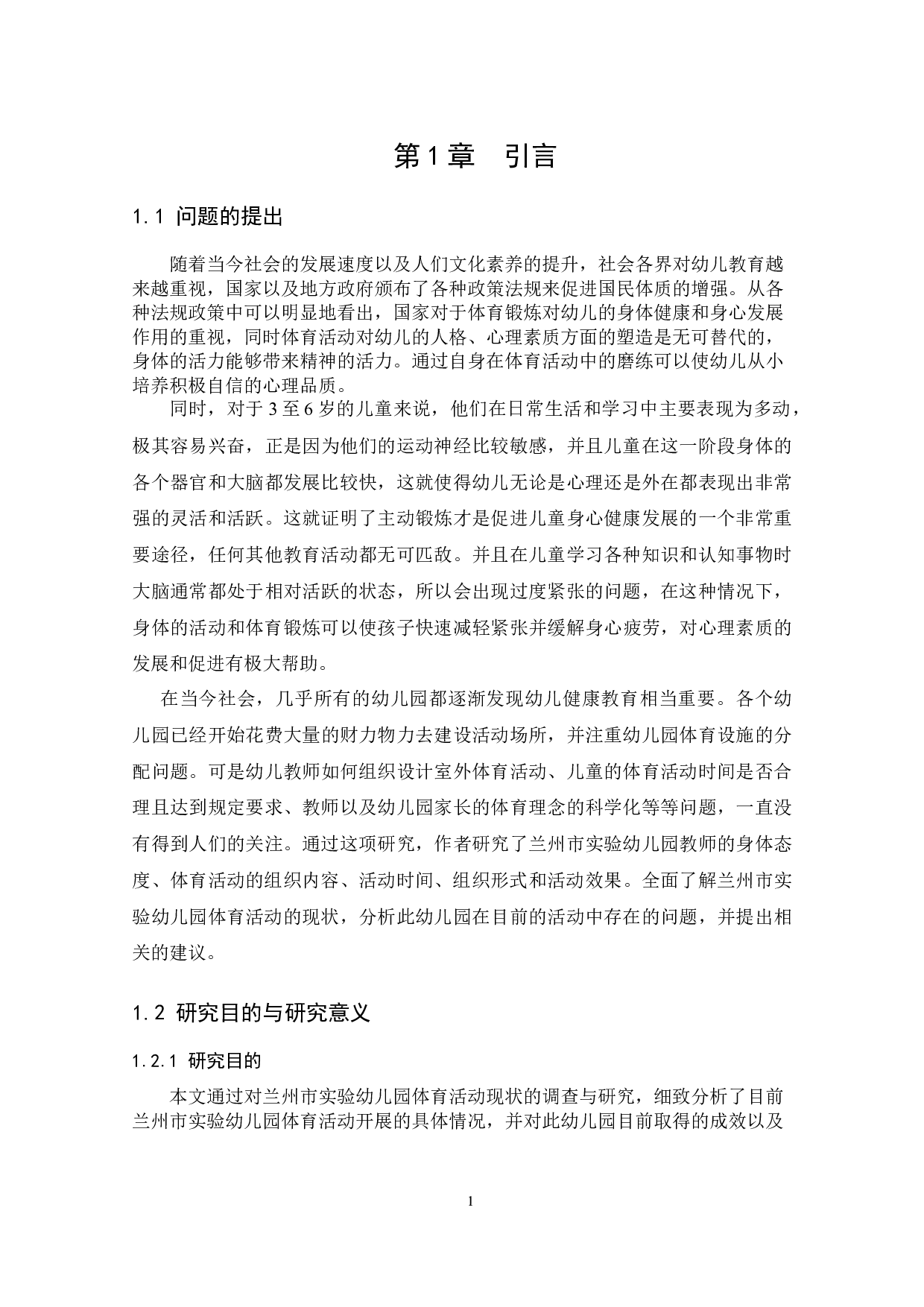 幼儿园体育活动开展现状的调查研究-14698字.docx 第6页