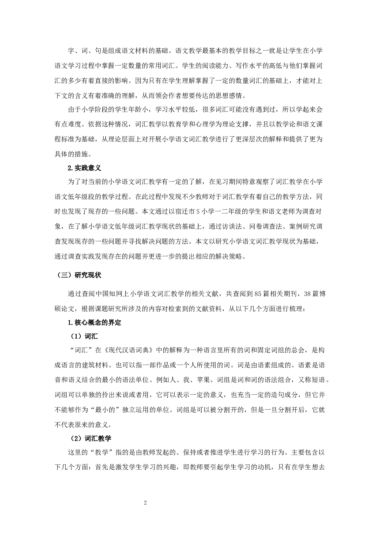 小学语文低年级词汇教学的开展现状及改进策略研究&mdash;&mdash;以宿迁市S小学为例-20977字.docx 第5页