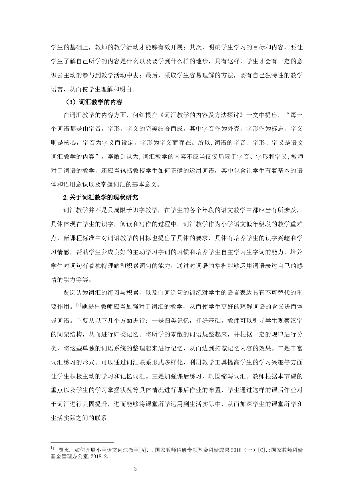 小学语文低年级词汇教学的开展现状及改进策略研究&mdash;&mdash;以宿迁市S小学为例-20977字.docx 第6页
