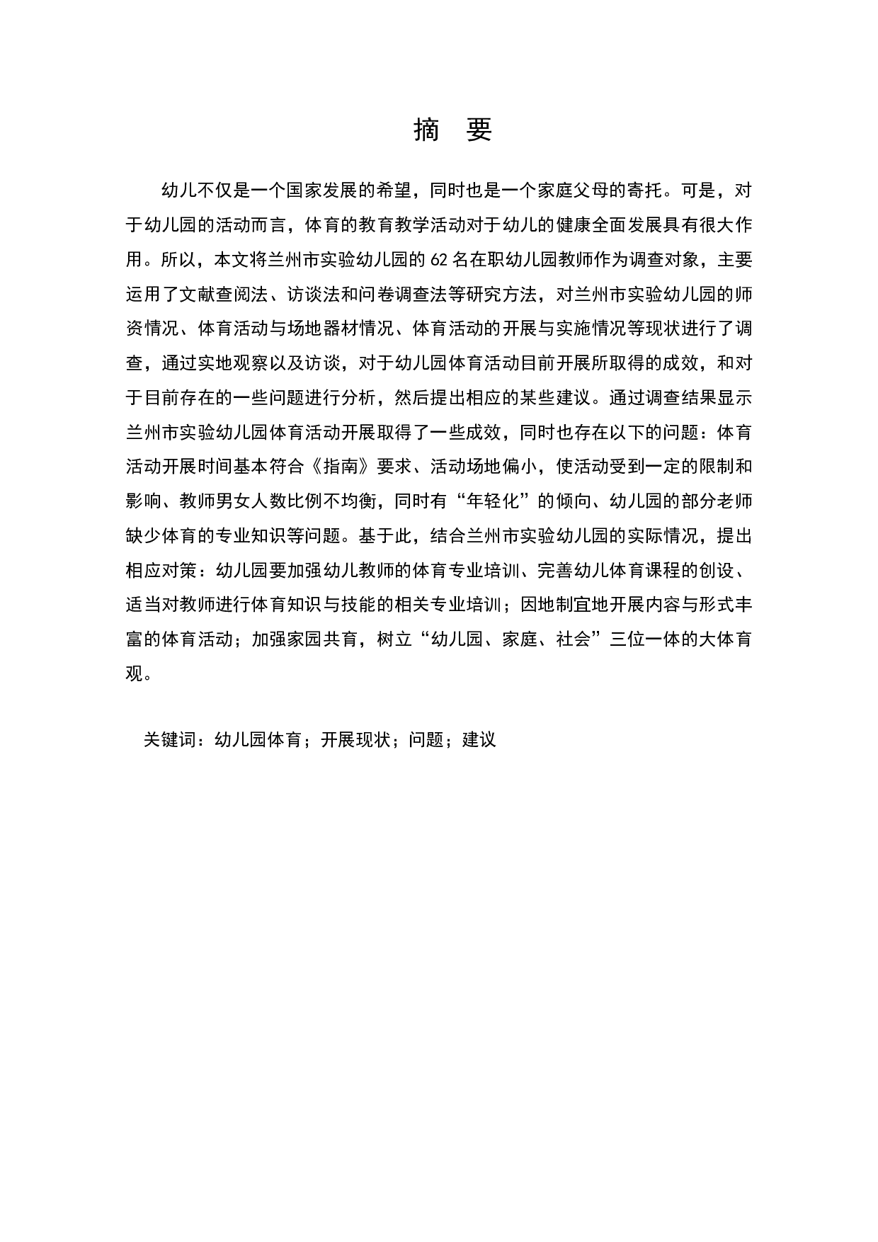 幼儿园体育活动开展现状的调查研究-14698字.docx 第2页