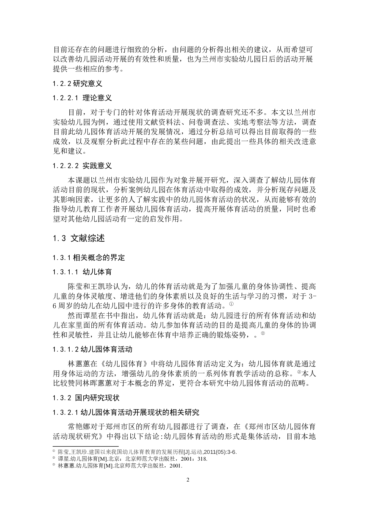 幼儿园体育活动开展现状的调查研究-14698字.docx 第7页