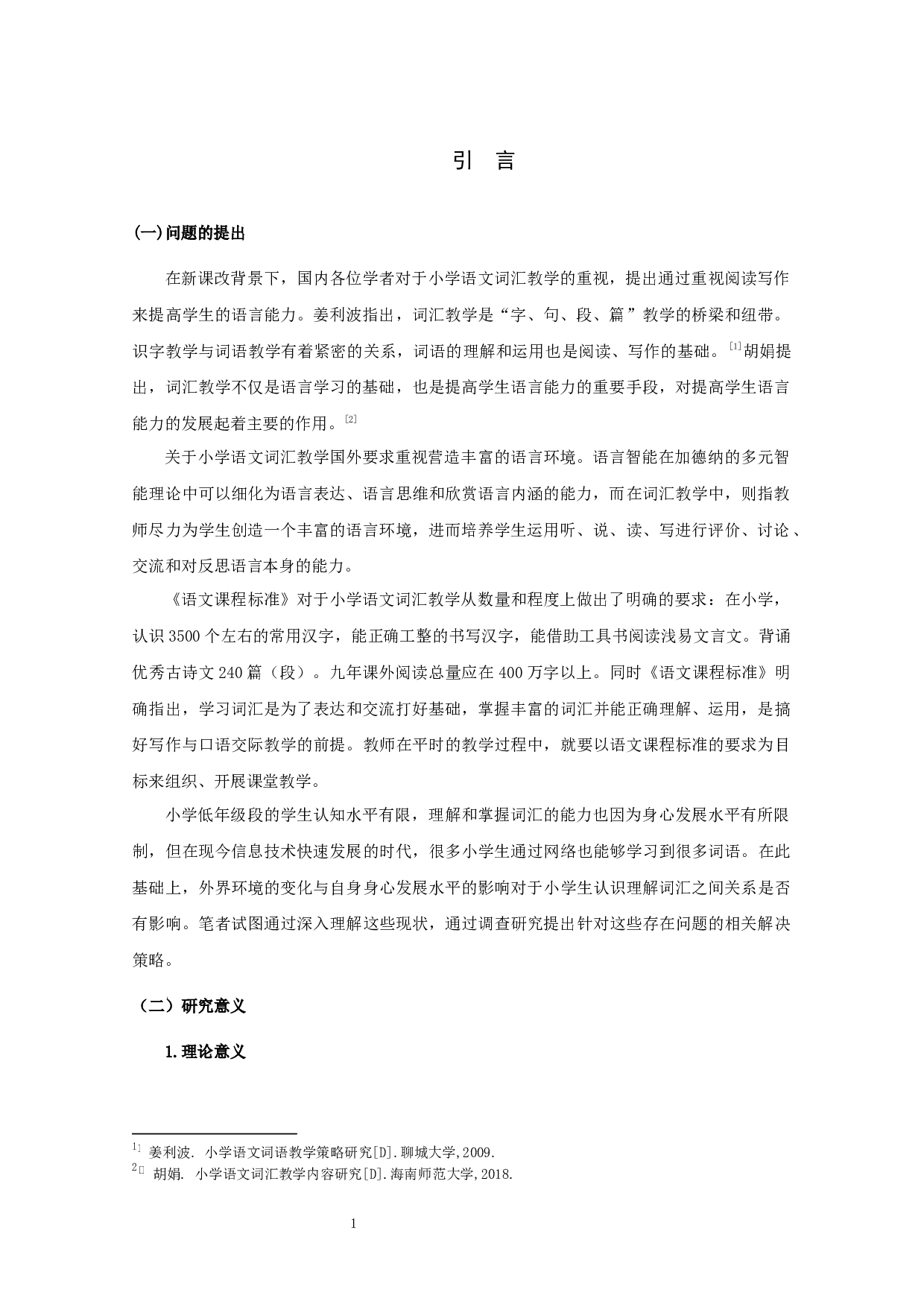小学语文低年级词汇教学的开展现状及改进策略研究&mdash;&mdash;以宿迁市S小学为例-20977字.docx 第4页