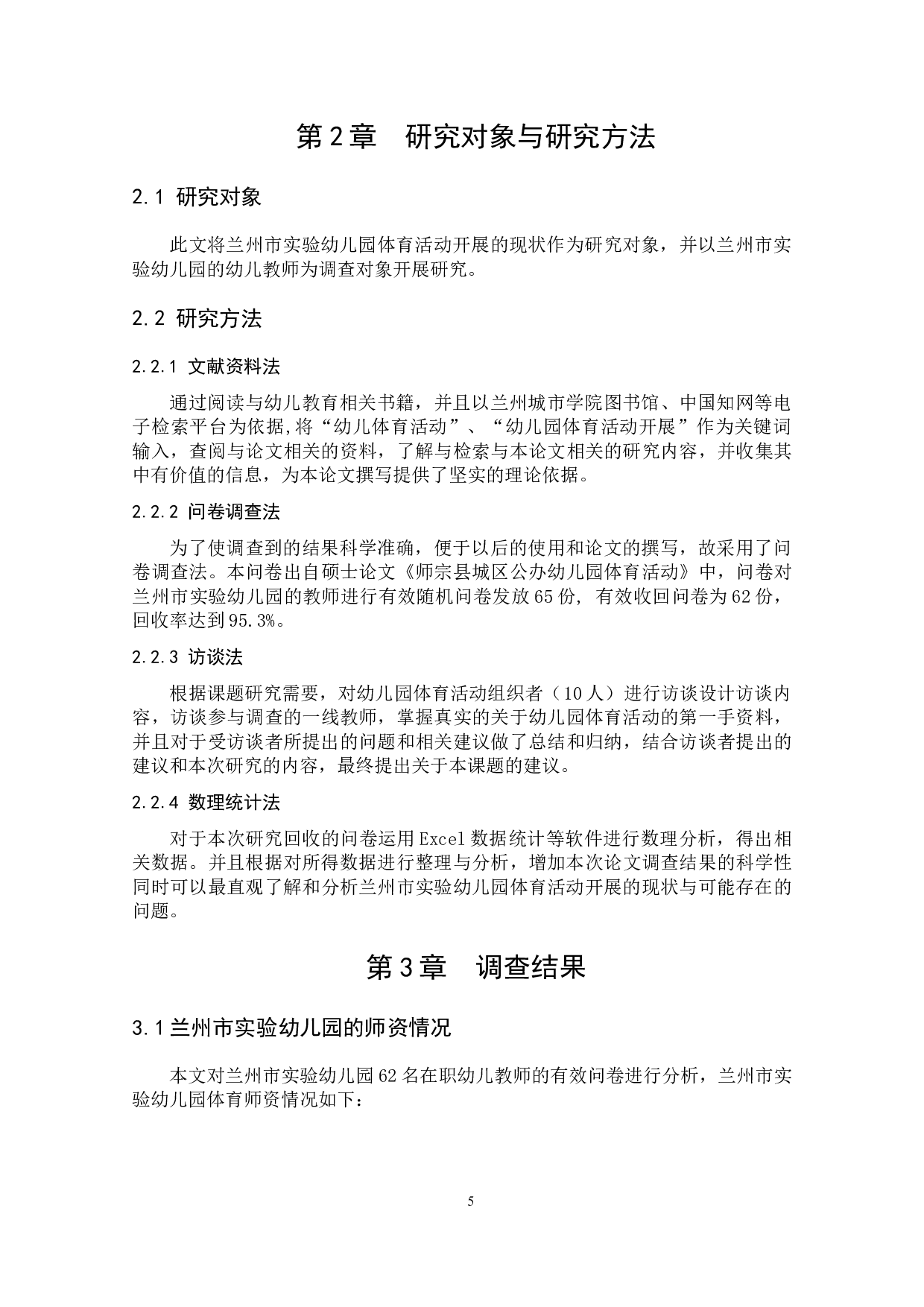 幼儿园体育活动开展现状的调查研究-14698字.docx 第10页