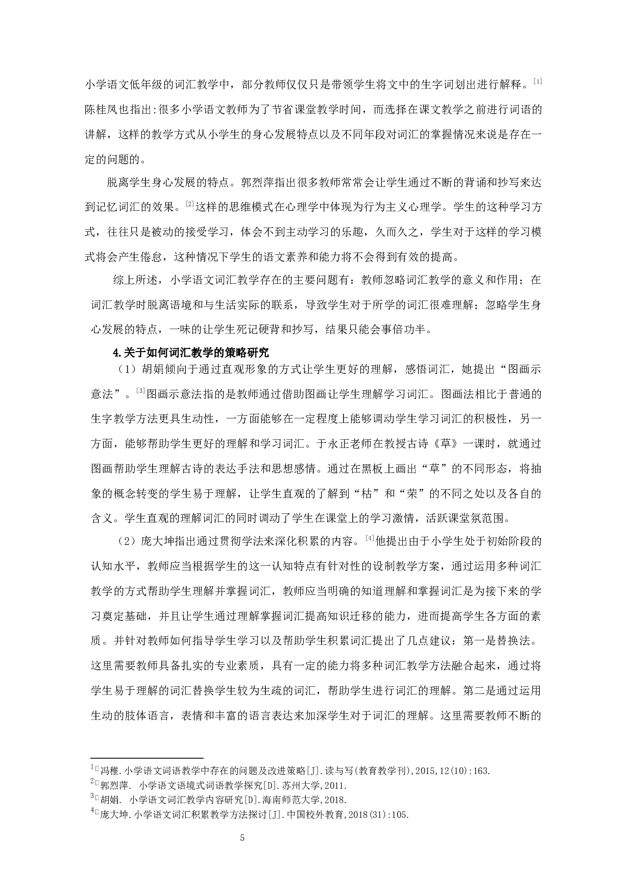 小学语文低年级词汇教学的开展现状及改进策略研究&mdash;&mdash;以宿迁市S小学为例-20977字.docx 第8页