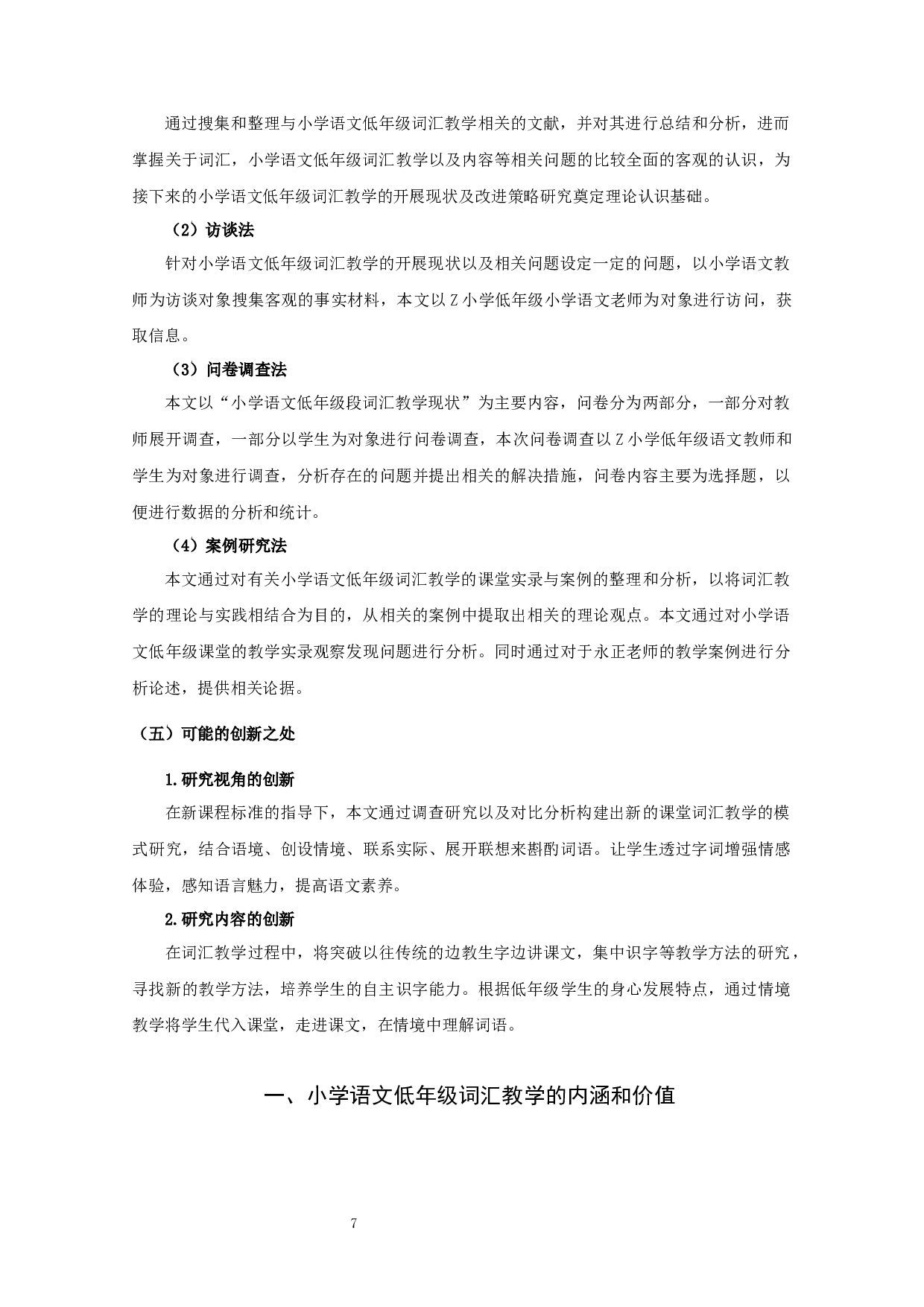 小学语文低年级词汇教学的开展现状及改进策略研究&mdash;&mdash;以宿迁市S小学为例-20977字.docx 第10页