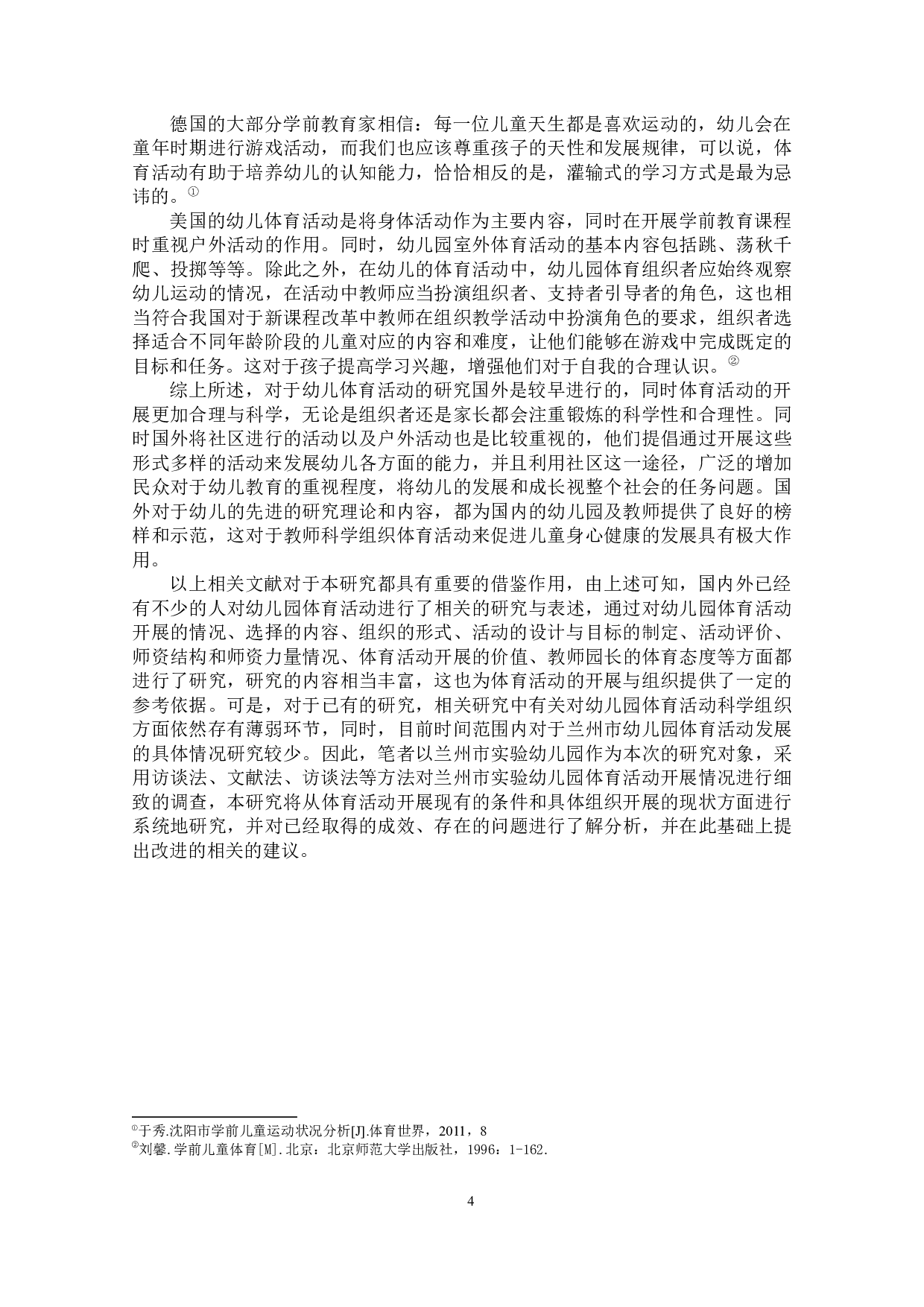 幼儿园体育活动开展现状的调查研究-14698字.docx 第9页