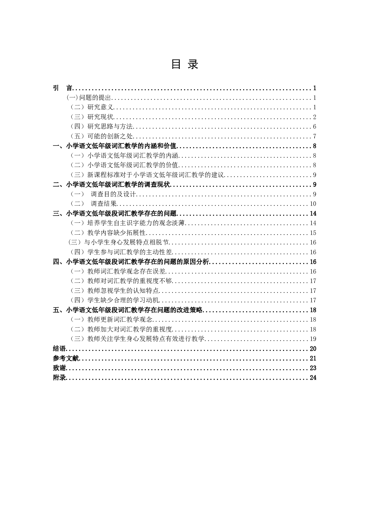 小学语文低年级词汇教学的开展现状及改进策略研究&mdash;&mdash;以宿迁市S小学为例-20977字.docx 第3页