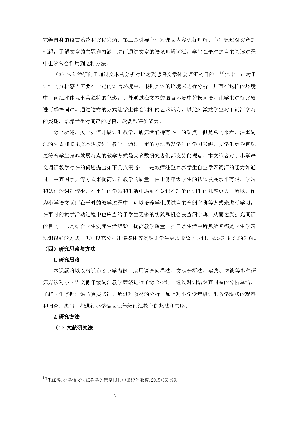 小学语文低年级词汇教学的开展现状及改进策略研究&mdash;&mdash;以宿迁市S小学为例-20977字.docx 第9页