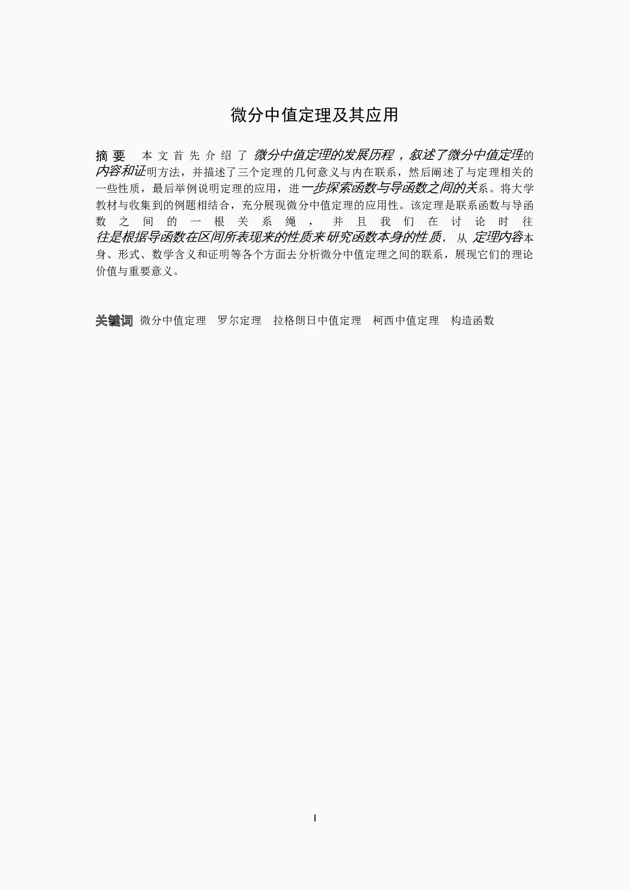 微分中值定理及其应用-11467字.docx 第1页