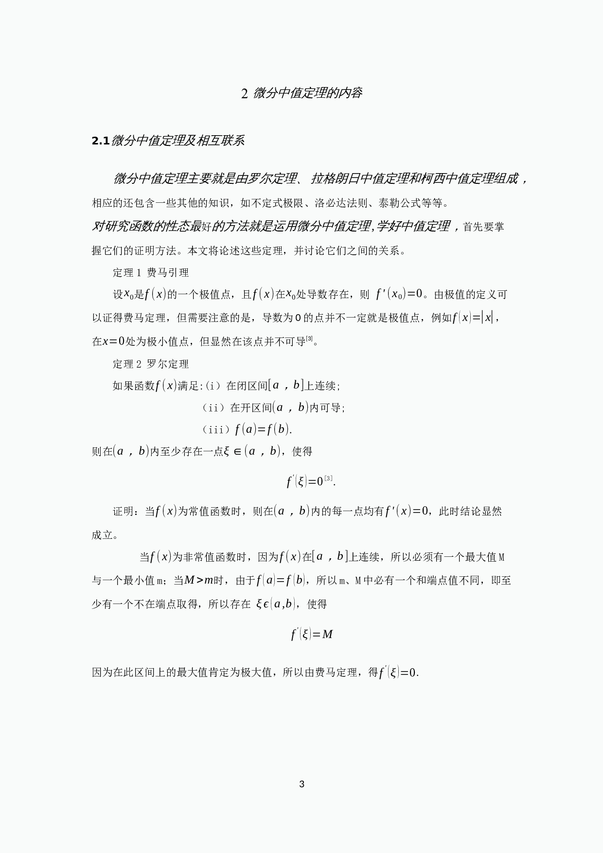 微分中值定理及其应用-11467字.docx 第6页