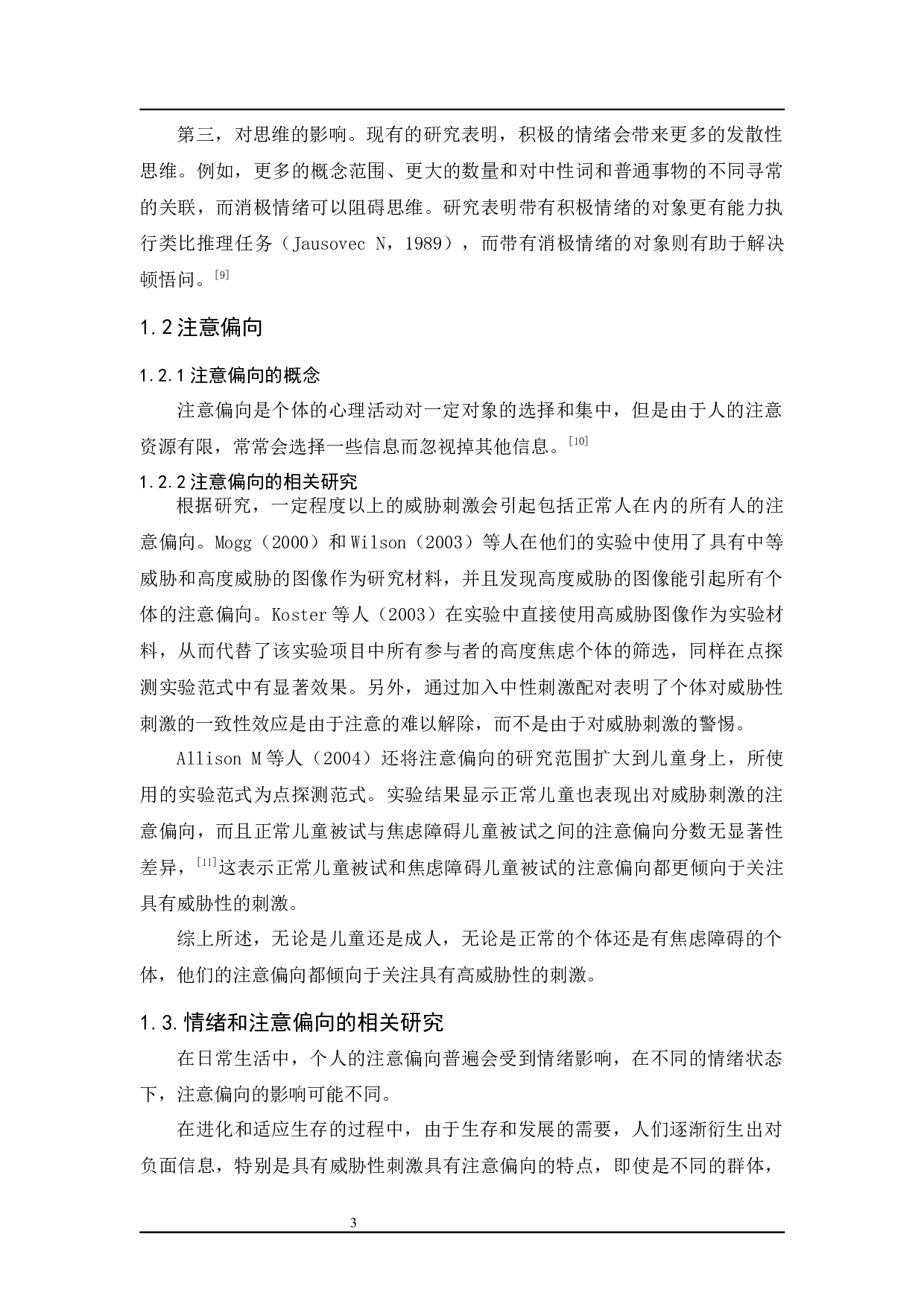 情绪对大学生注意偏向的影响-9232字.docx 第7页