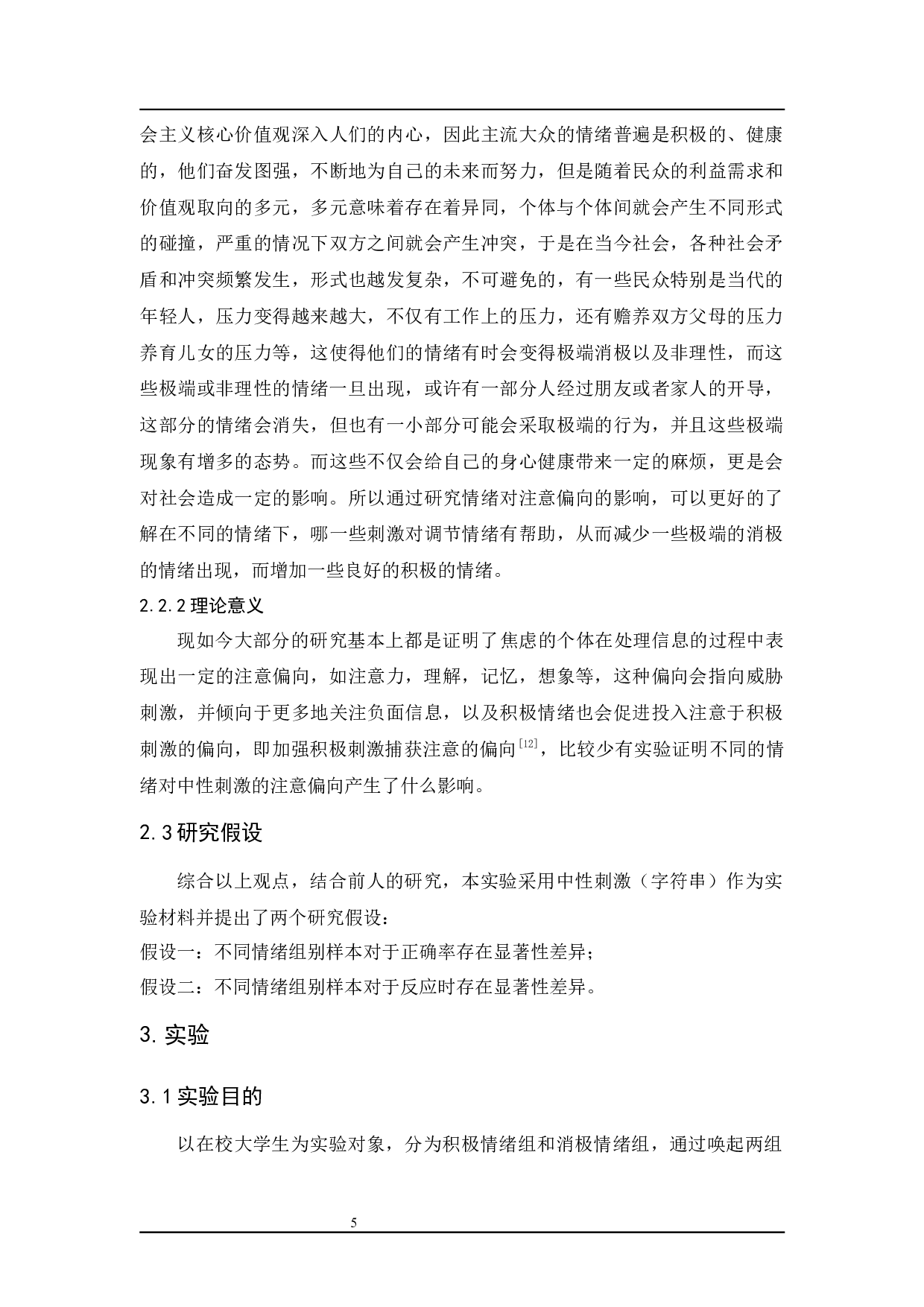 情绪对大学生注意偏向的影响-9232字.docx 第9页