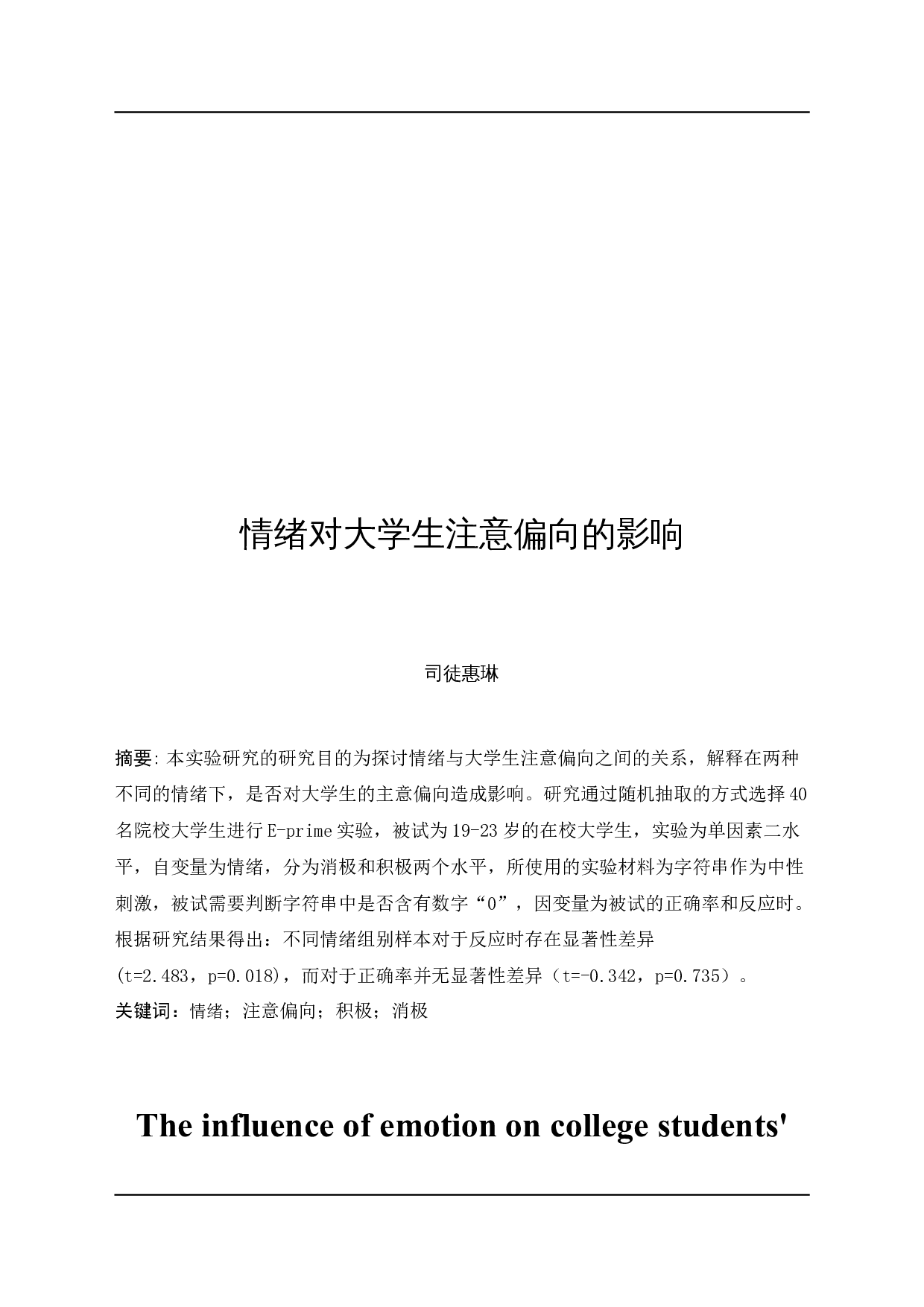 情绪对大学生注意偏向的影响-9232字.docx 第3页