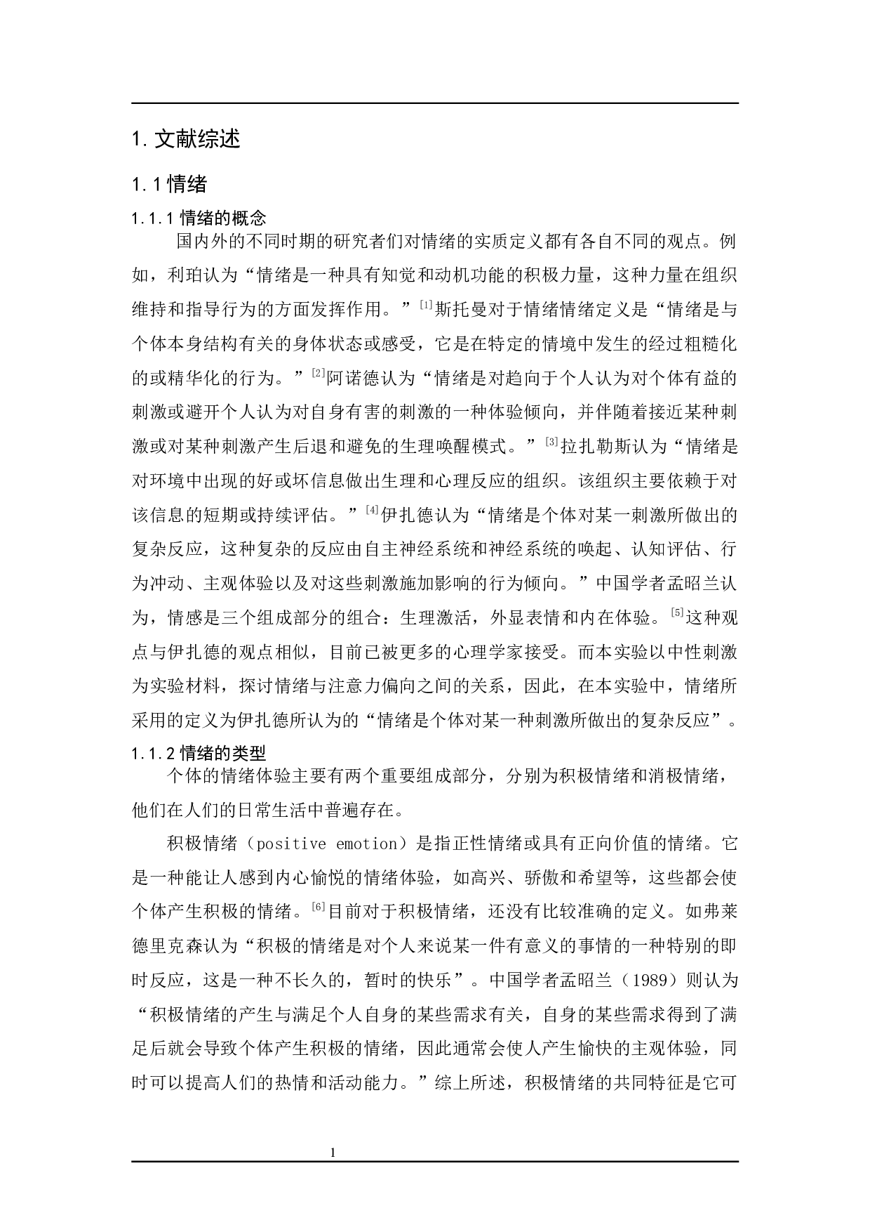 情绪对大学生注意偏向的影响-9232字.docx 第5页