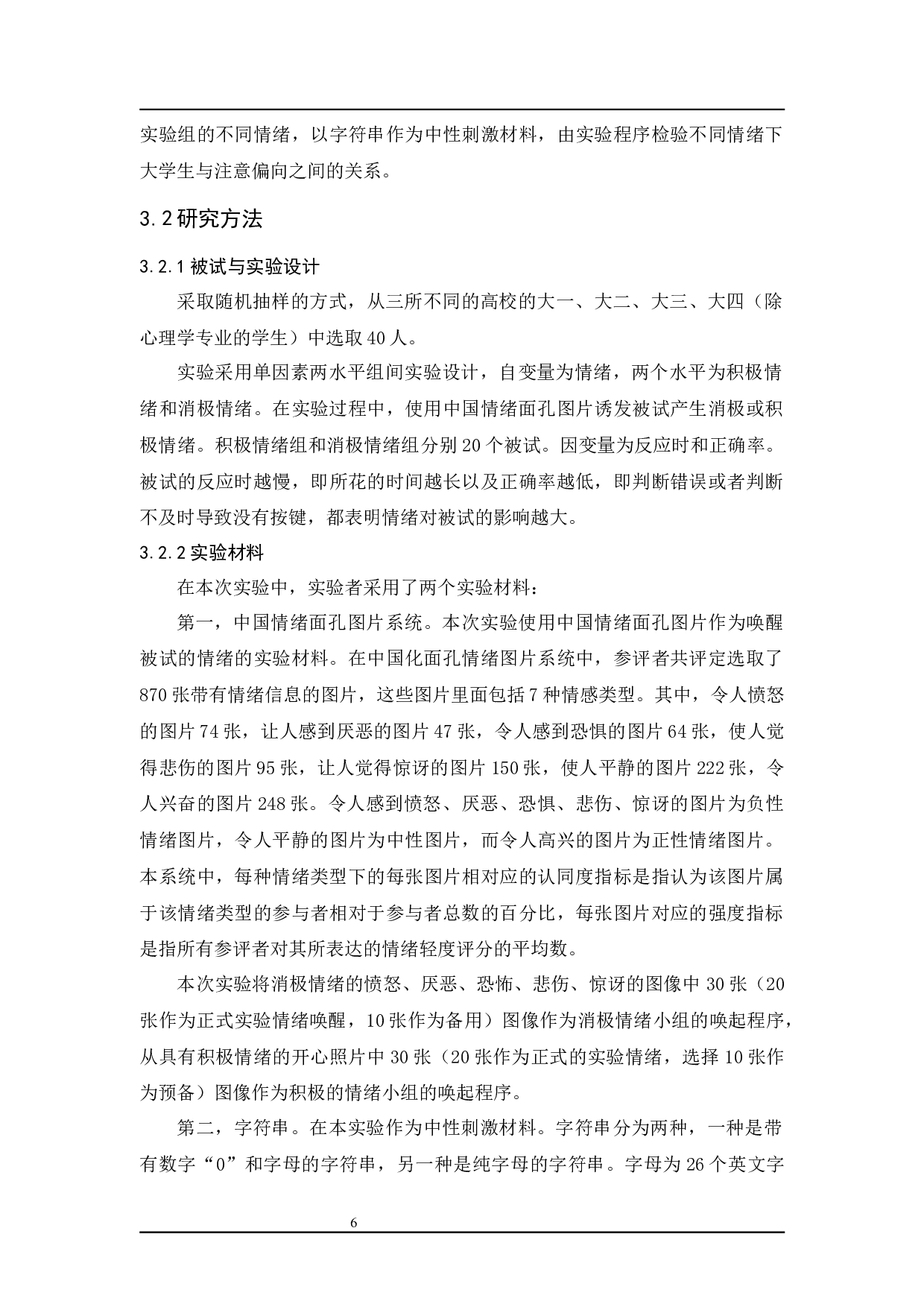 情绪对大学生注意偏向的影响-9232字.docx 第10页