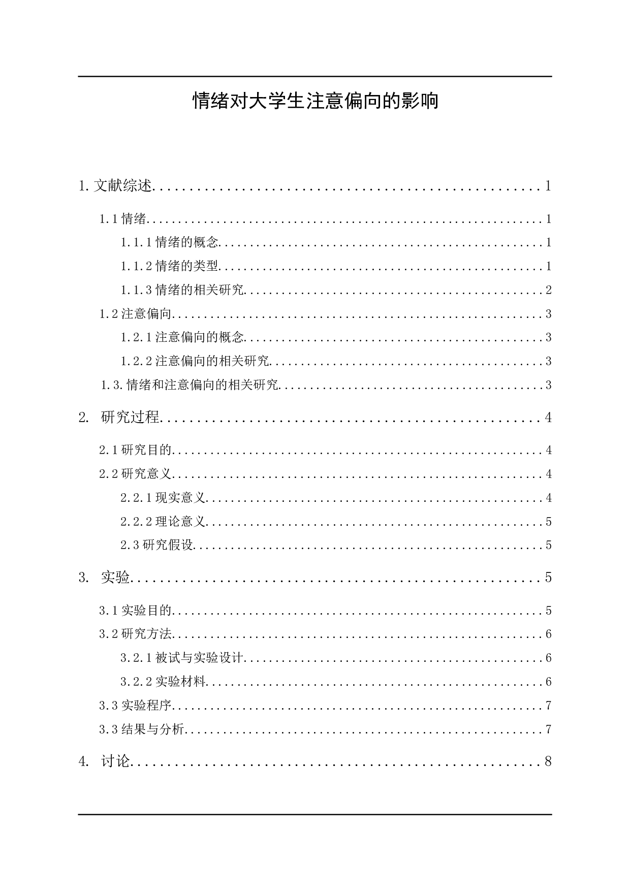 情绪对大学生注意偏向的影响-9232字.docx 第1页