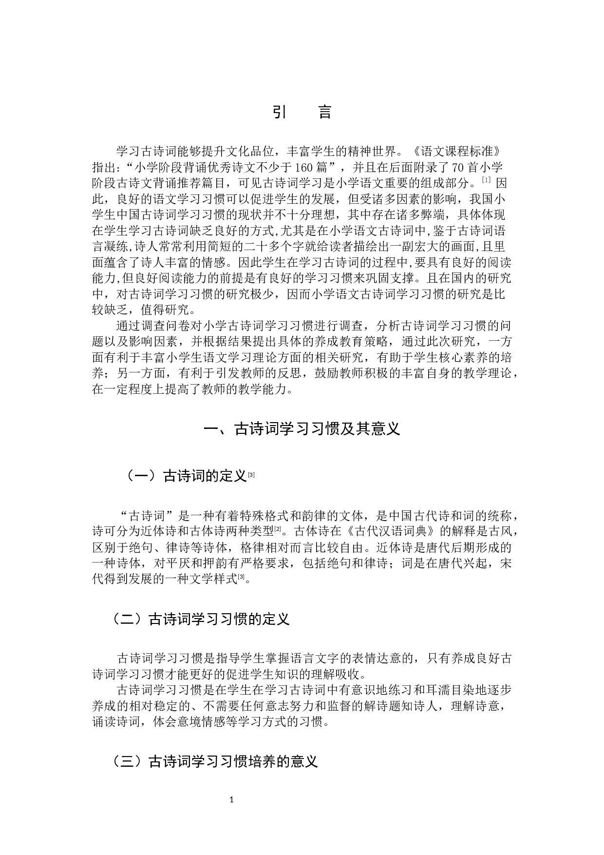 小学语文古诗词学习习惯的现状调查与研究-13639字.docx 第5页