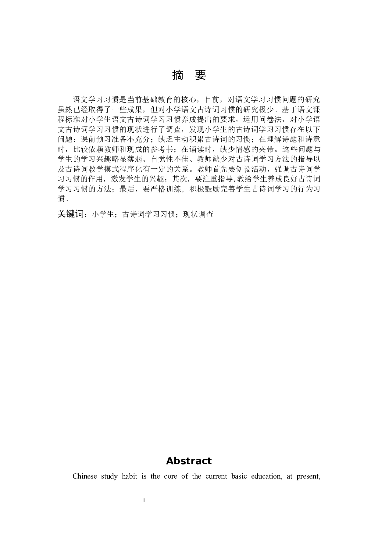 小学语文古诗词学习习惯的现状调查与研究-13639字.docx 第1页