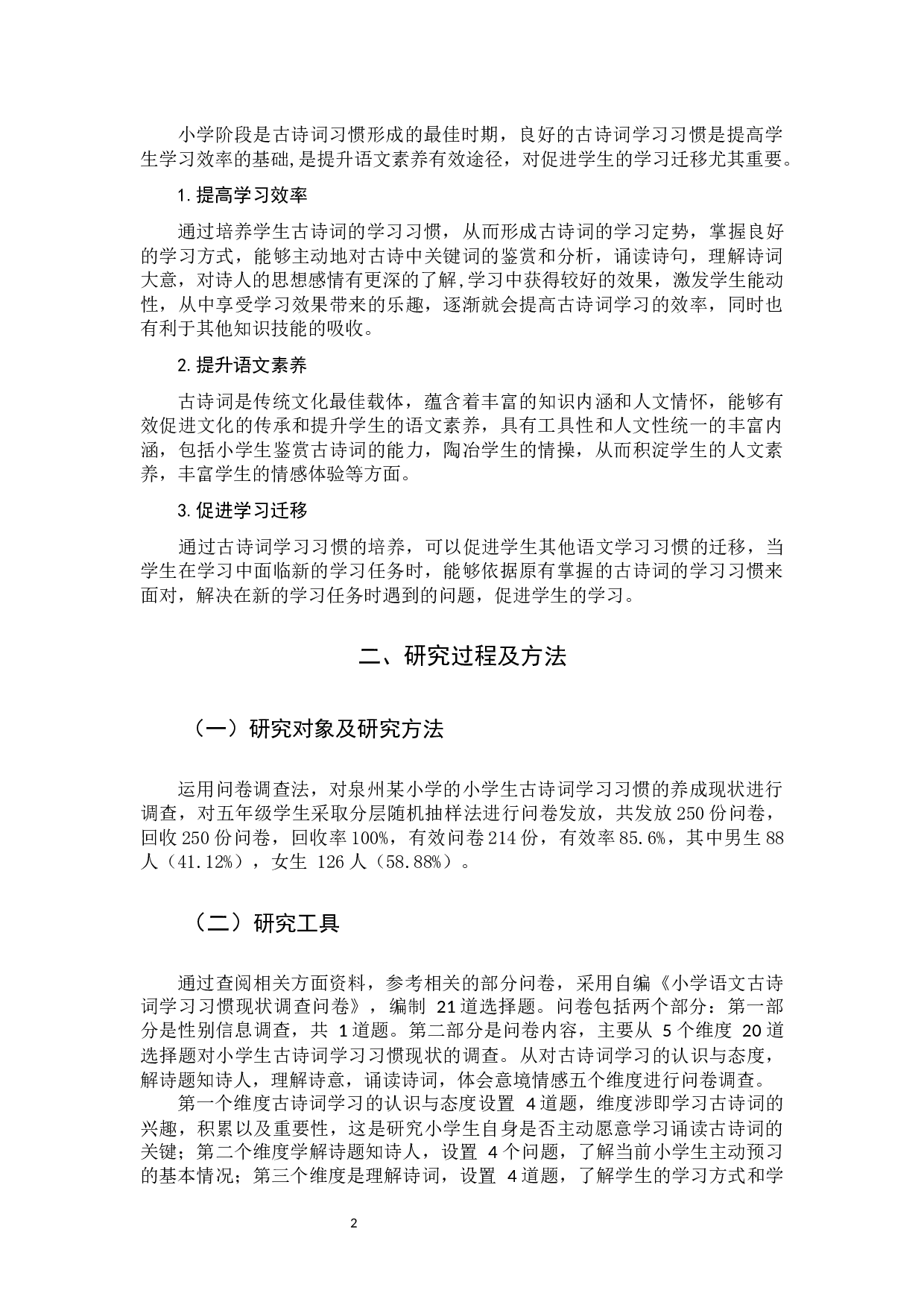 小学语文古诗词学习习惯的现状调查与研究-13639字.docx 第6页