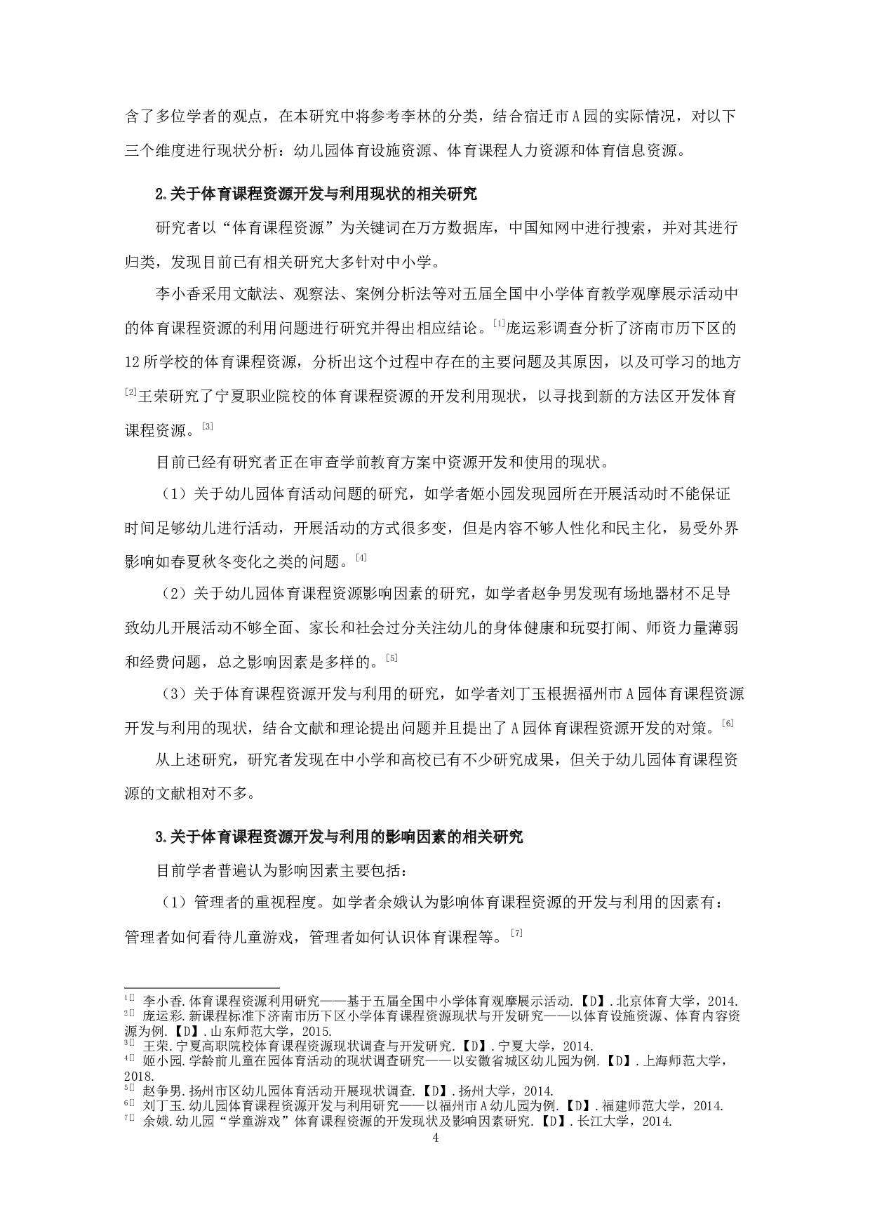 幼儿园体育课程资源的开发与利用-13924字.docx 第10页