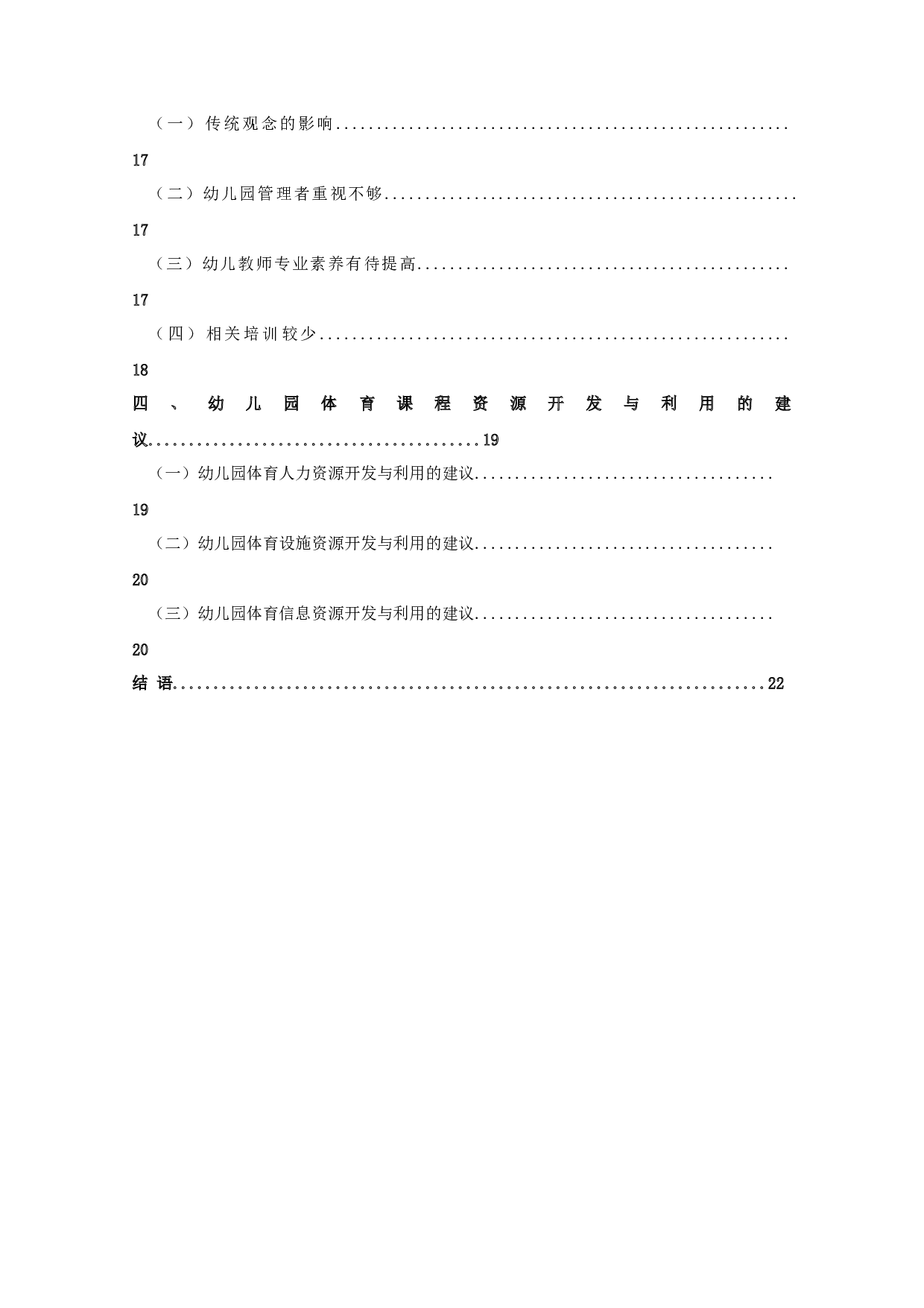 幼儿园体育课程资源的开发与利用-13924字.docx 第4页