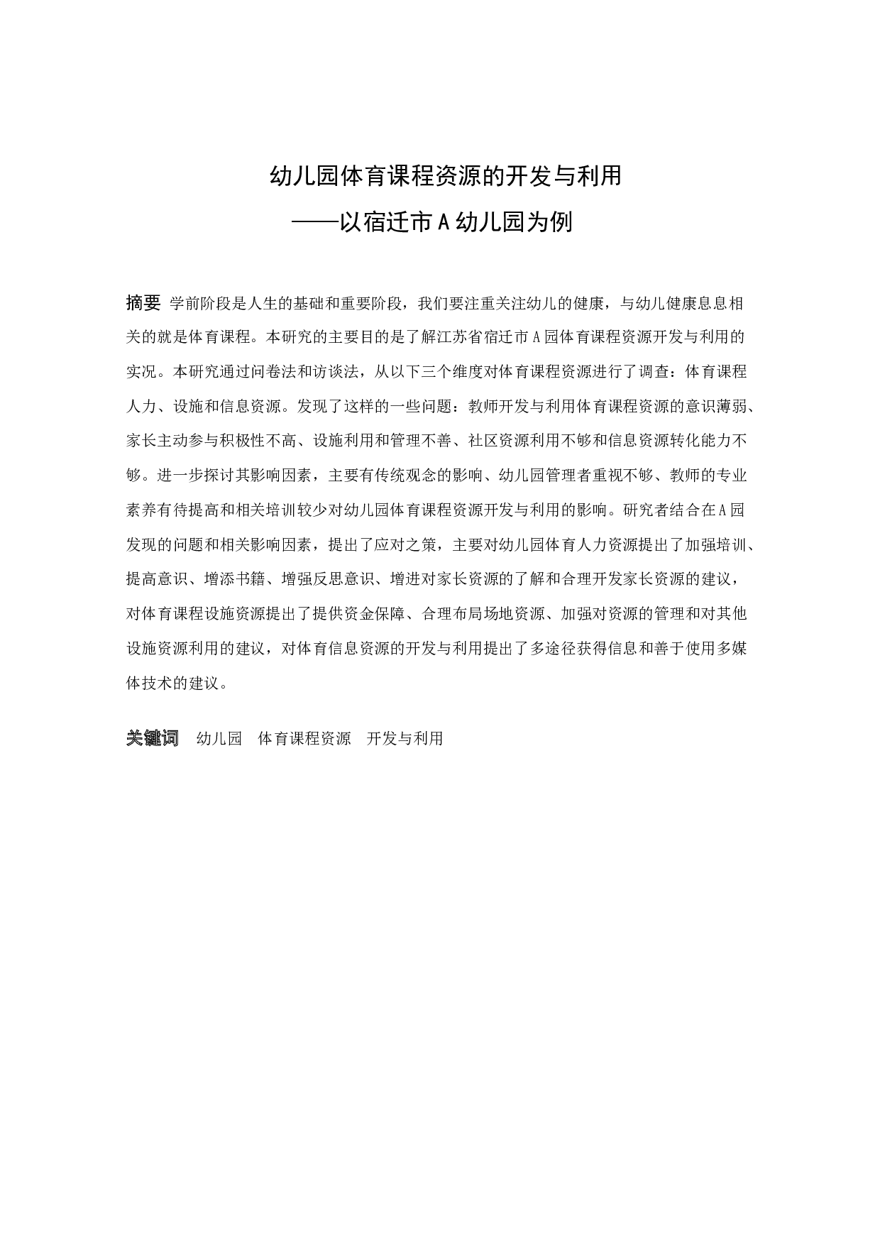 幼儿园体育课程资源的开发与利用-13924字.docx 第1页