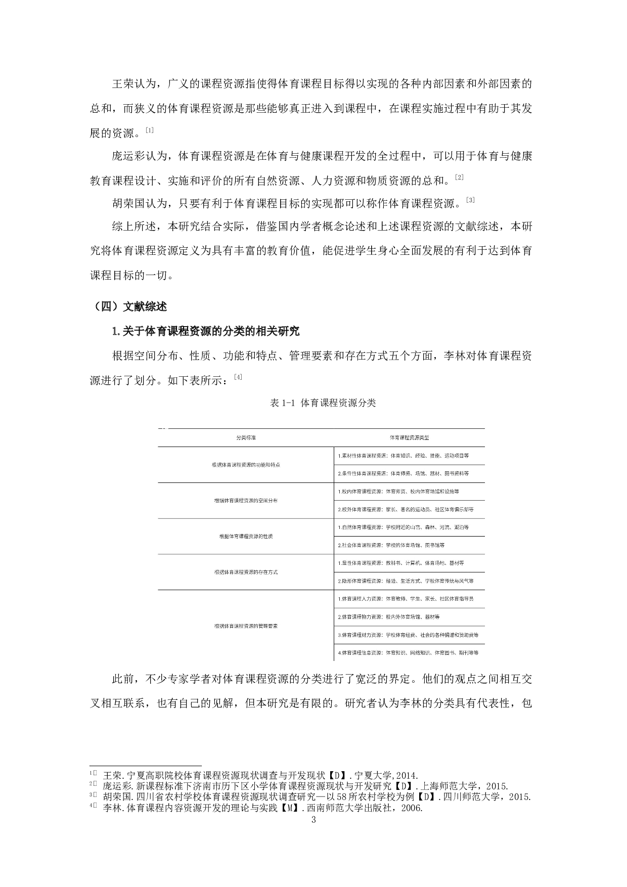 幼儿园体育课程资源的开发与利用-13924字.docx 第9页