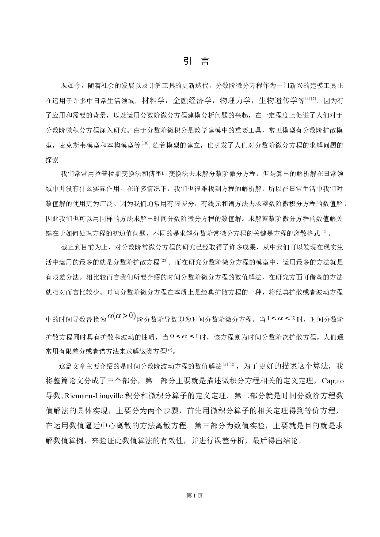 时间分数阶微分方程的数值解法-6318字.docx 第5页