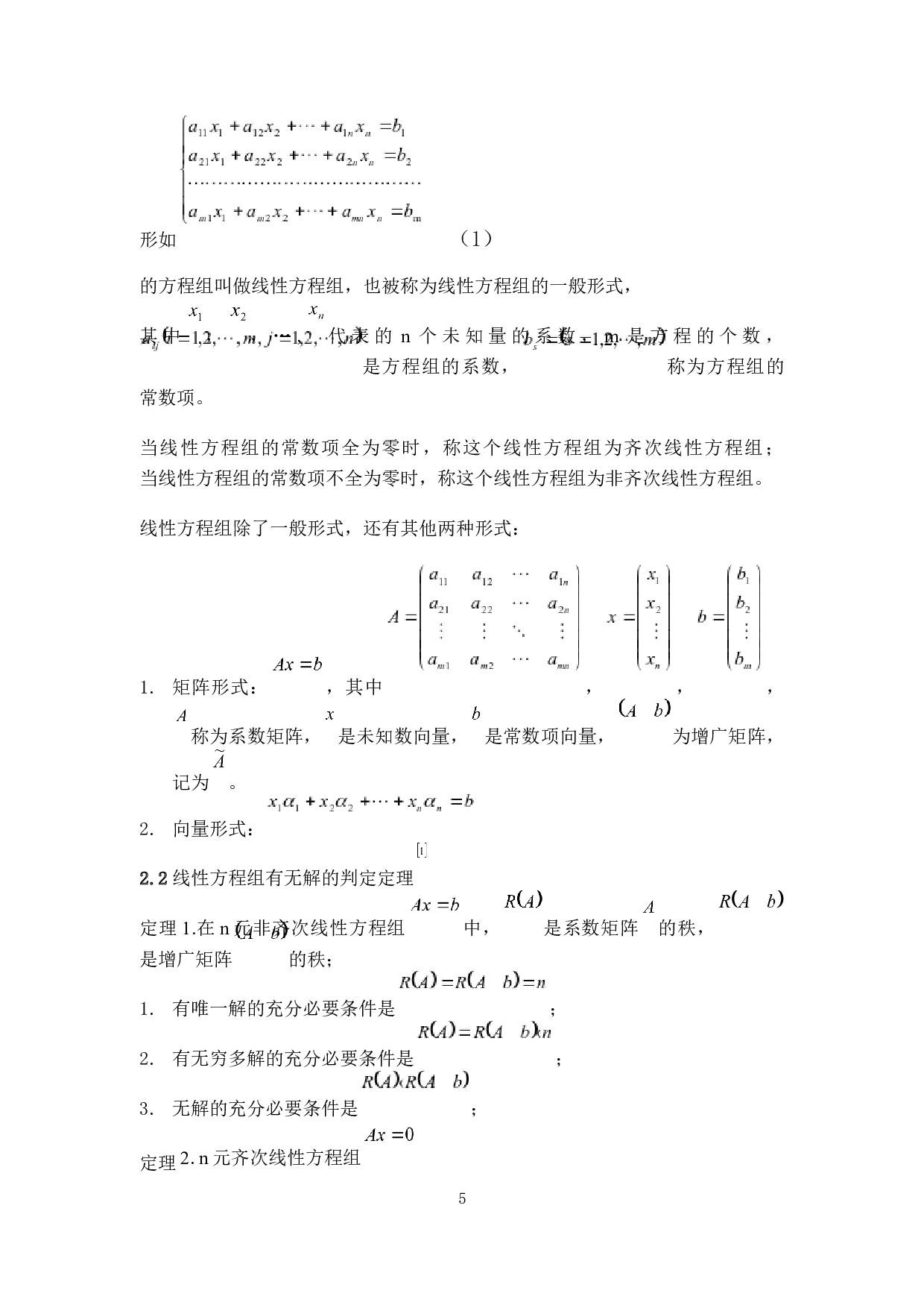 求解线性方程组的方法探讨-6279字.docx 第5页