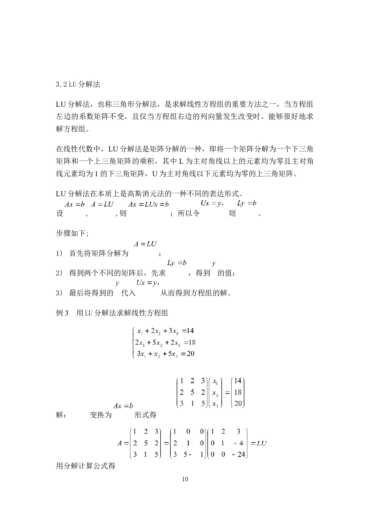 求解线性方程组的方法探讨-6279字.docx 第10页