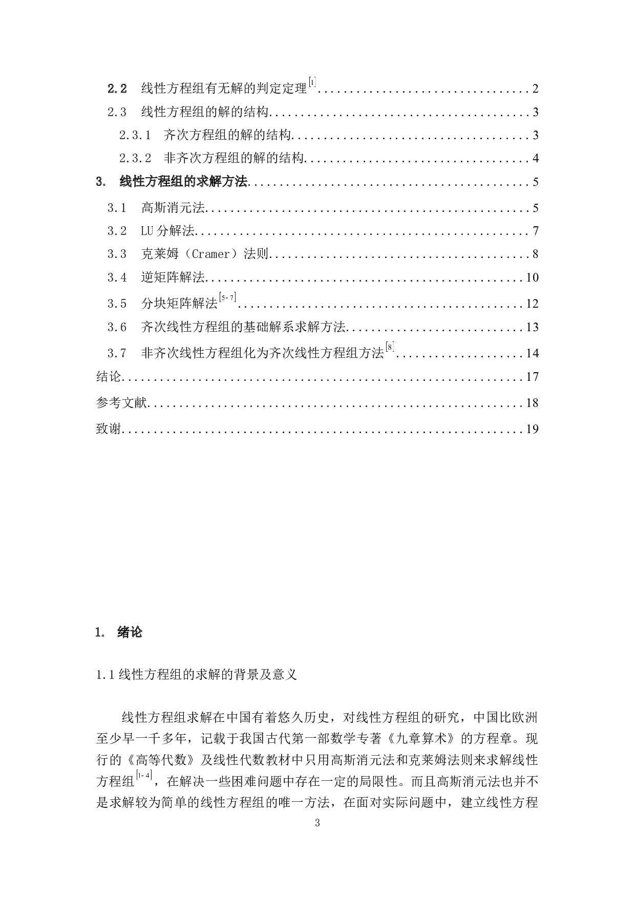 求解线性方程组的方法探讨-6279字.docx 第3页