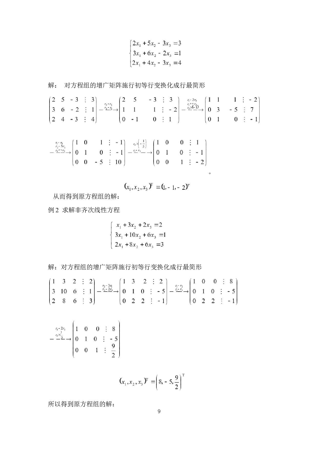 求解线性方程组的方法探讨-6279字.docx 第9页