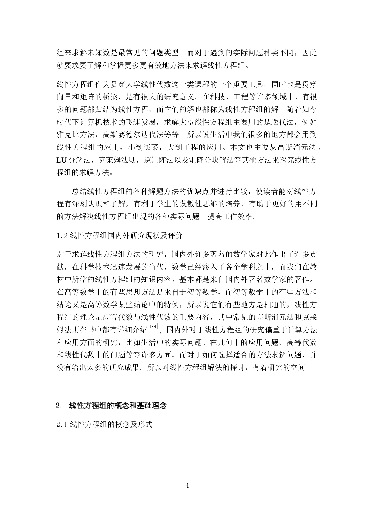 求解线性方程组的方法探讨-6279字.docx 第4页