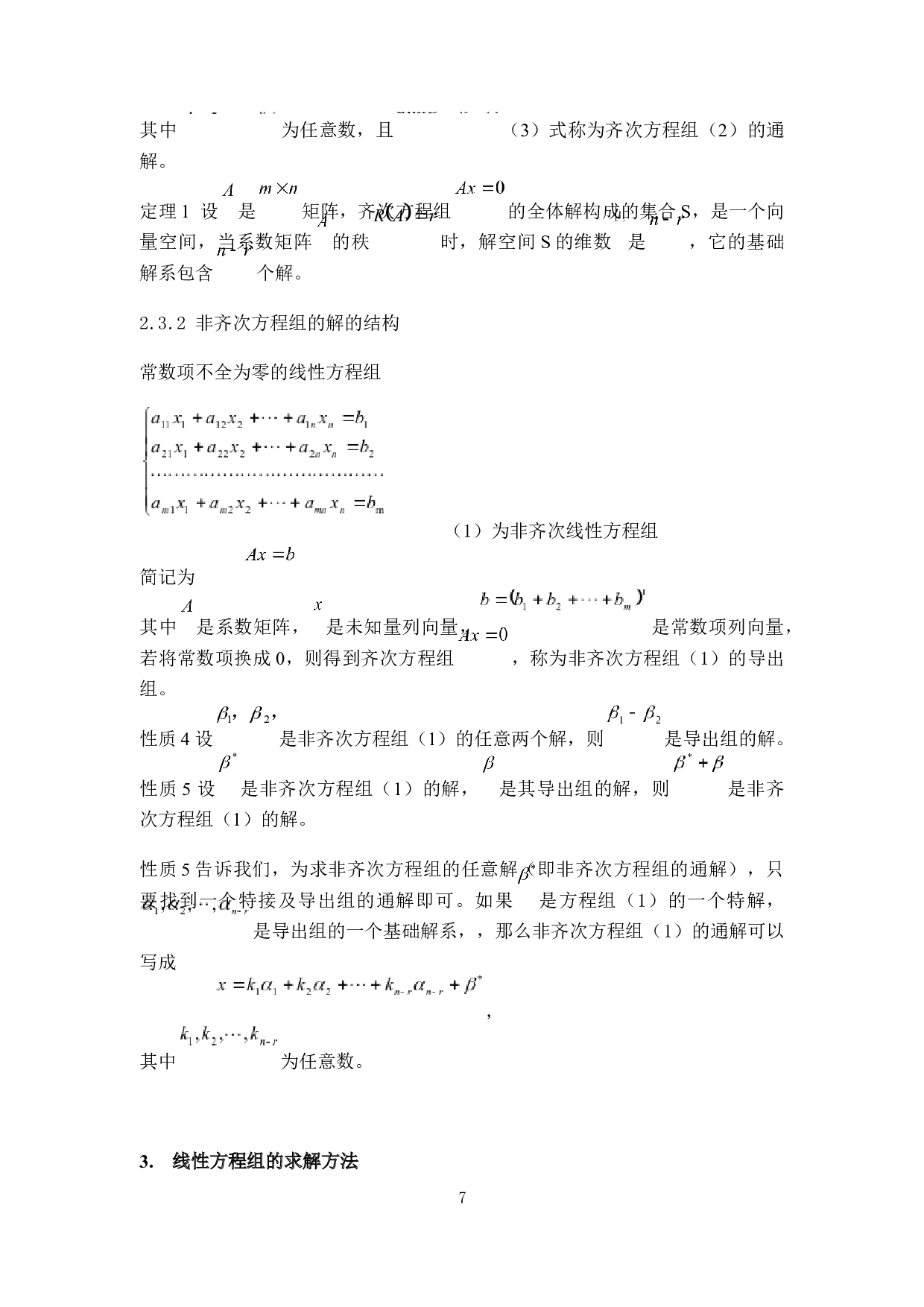 求解线性方程组的方法探讨-6279字.docx 第7页