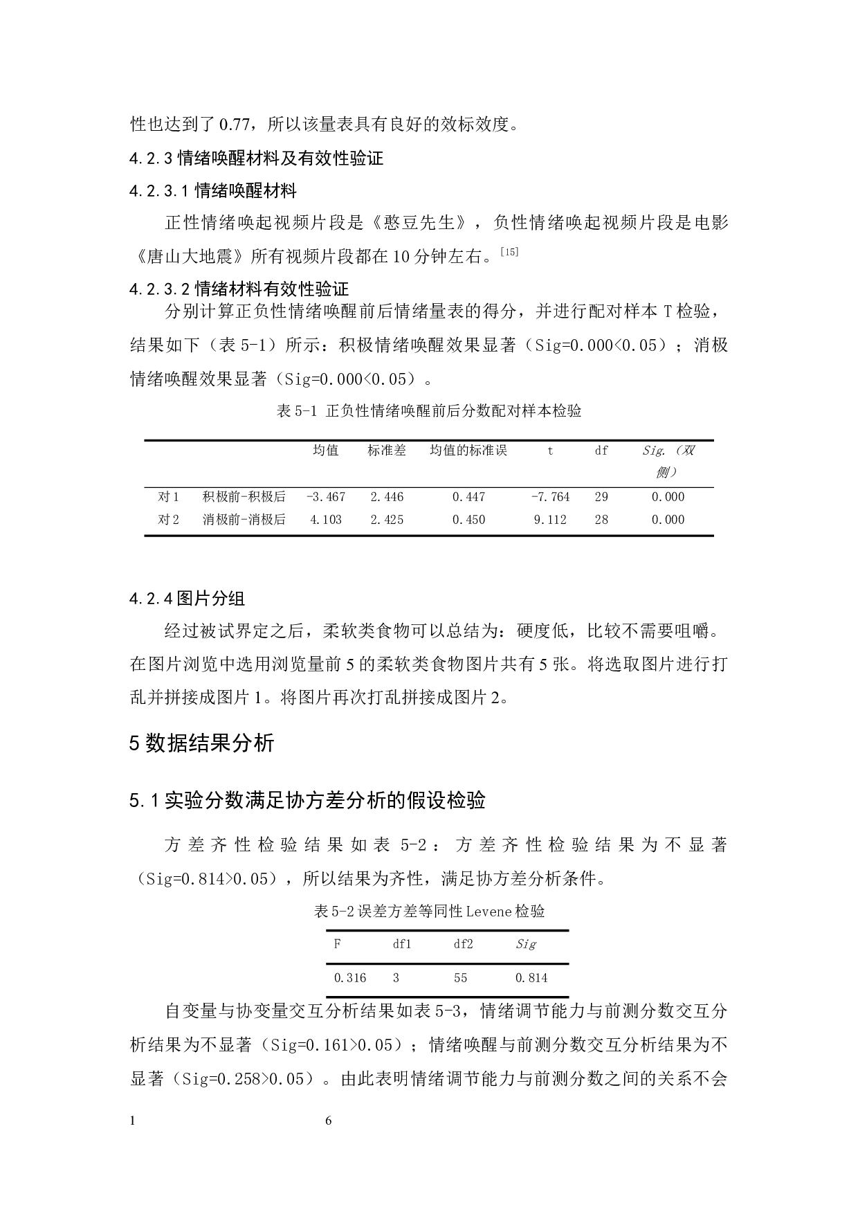 情绪诱发状态前后高低情绪调节能力对柔软类食物欲望的影响研究-9537字.docx 第10页