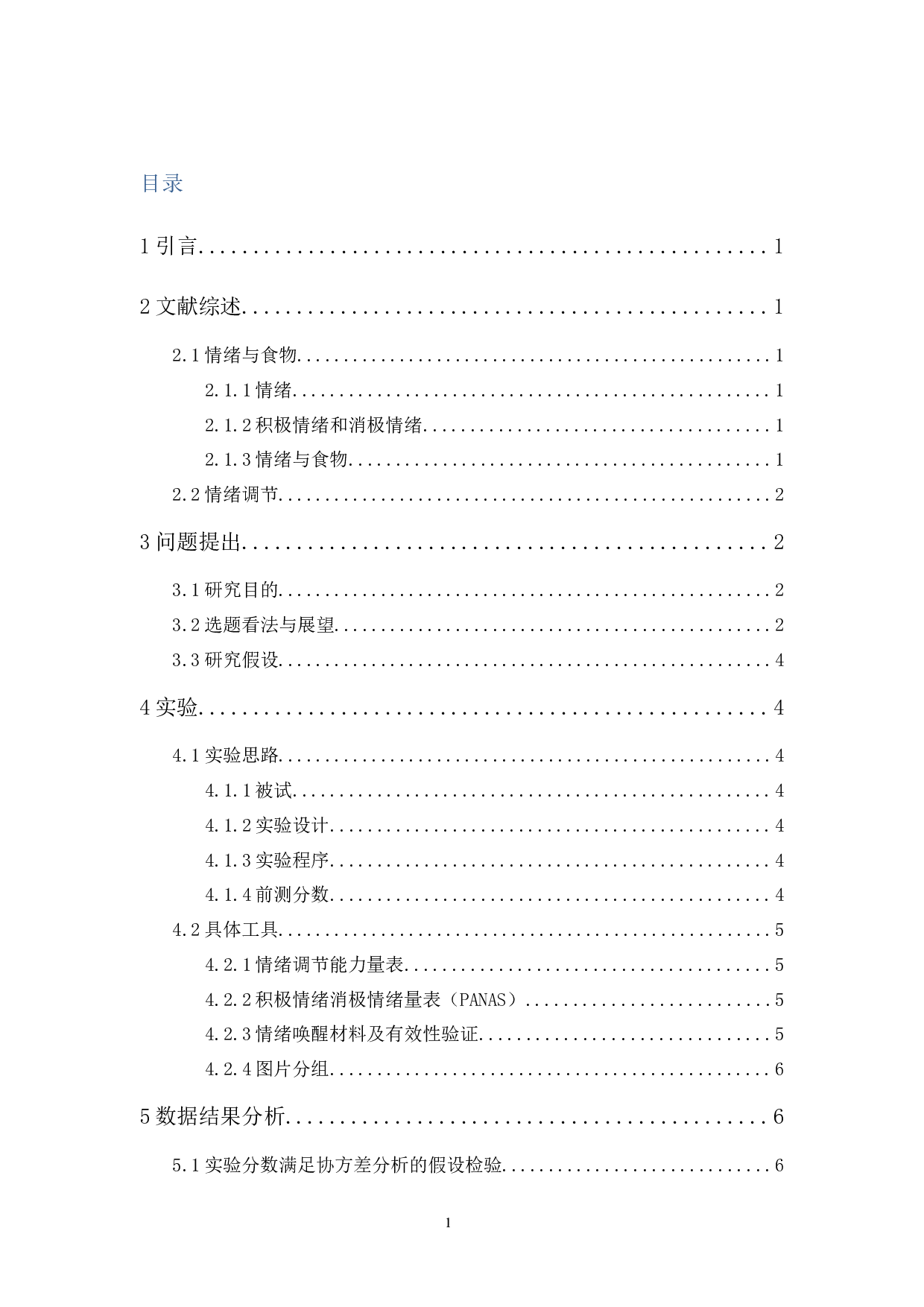 情绪诱发状态前后高低情绪调节能力对柔软类食物欲望的影响研究-9537字.docx 第1页