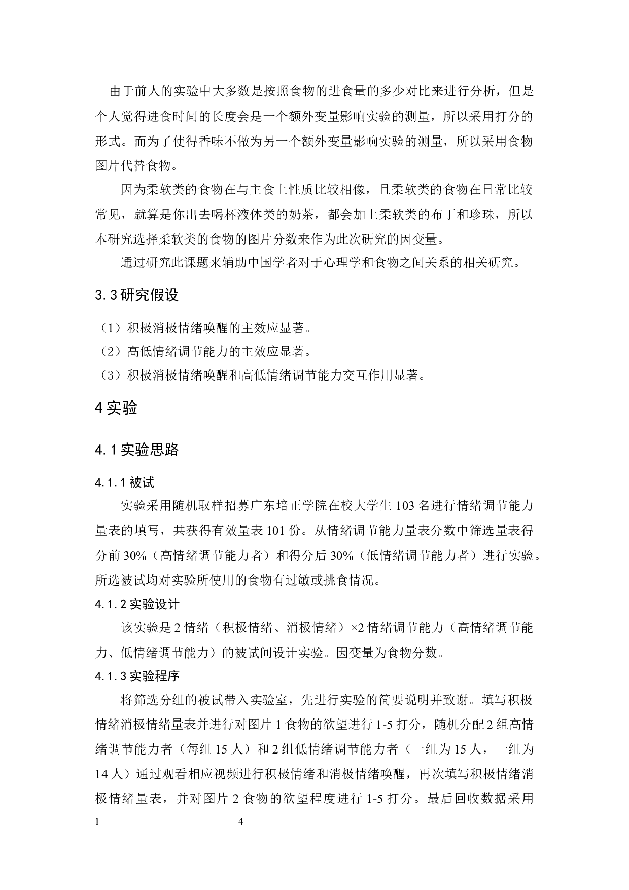 情绪诱发状态前后高低情绪调节能力对柔软类食物欲望的影响研究-9537字.docx 第8页