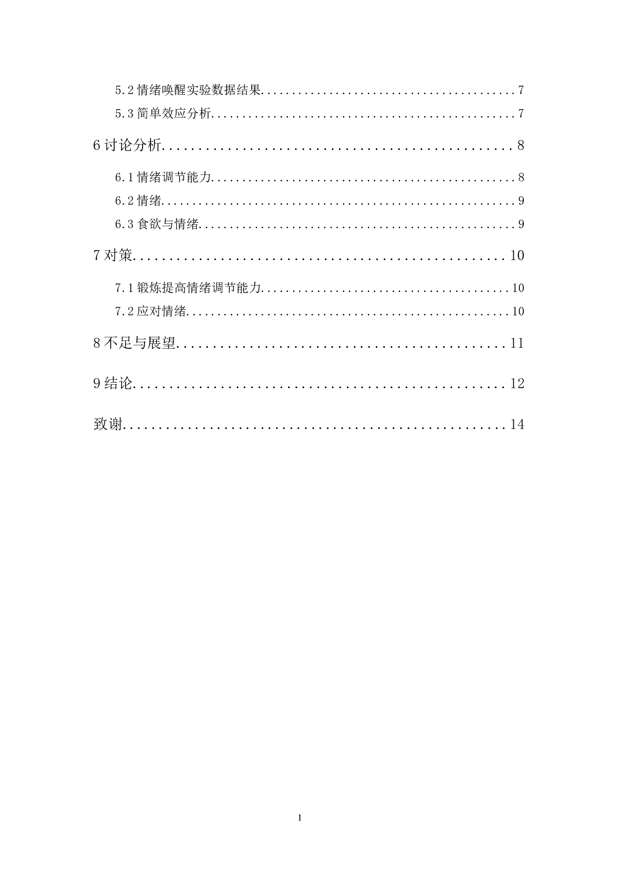 情绪诱发状态前后高低情绪调节能力对柔软类食物欲望的影响研究-9537字.docx 第2页
