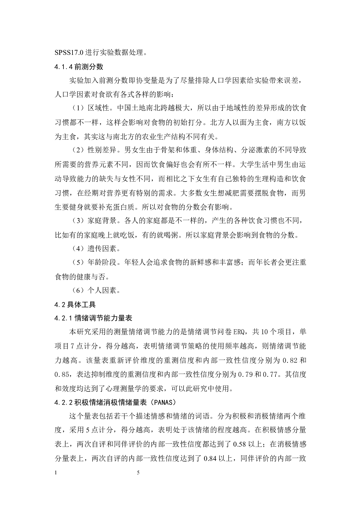 情绪诱发状态前后高低情绪调节能力对柔软类食物欲望的影响研究-9537字.docx 第9页