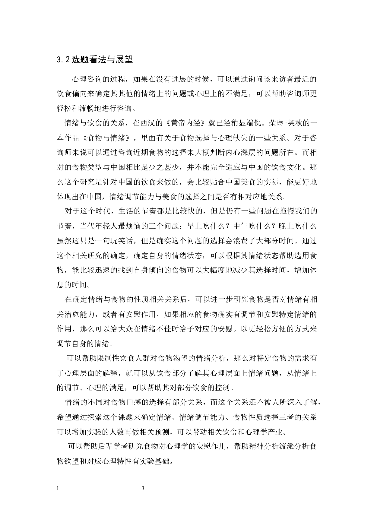 情绪诱发状态前后高低情绪调节能力对柔软类食物欲望的影响研究-9537字.docx 第7页