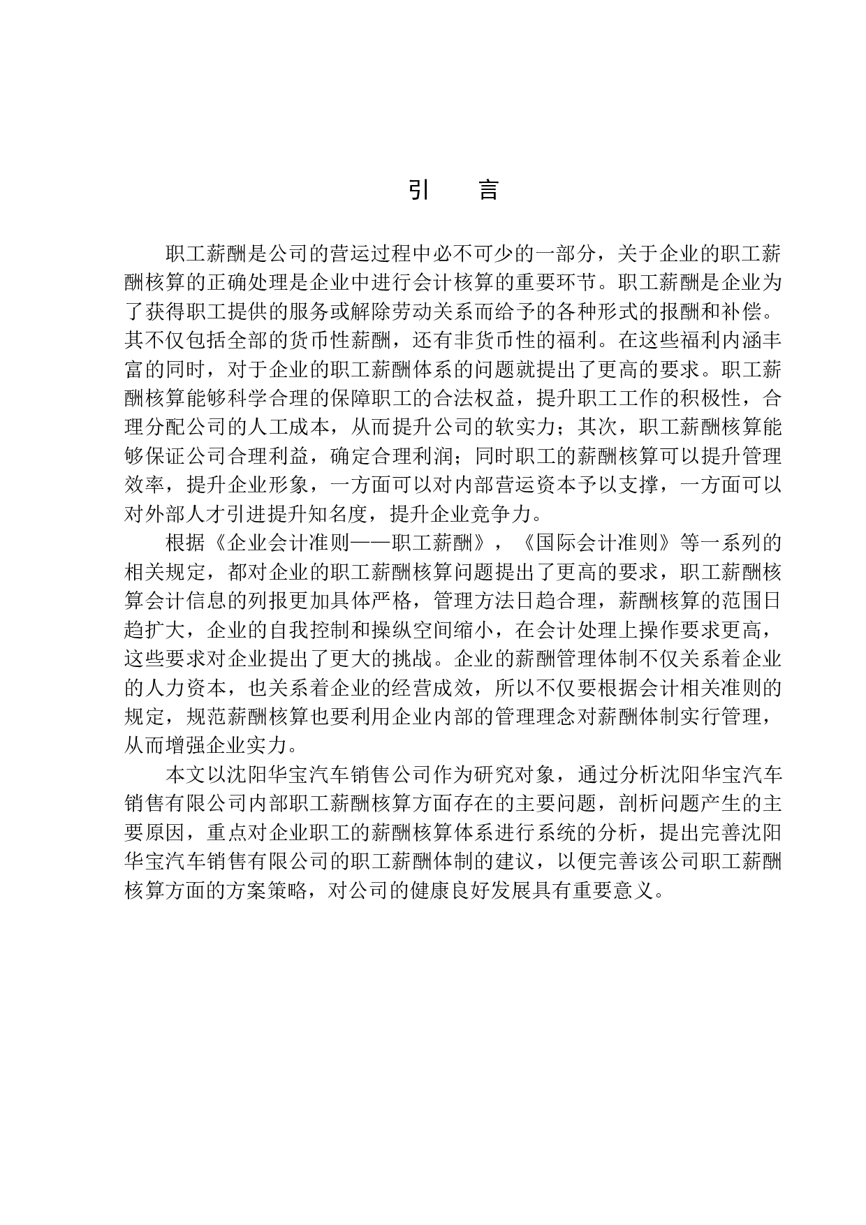 沈阳华宝汽车销售有限公司职工薪酬核算问题研究-10249字.docx 第4页