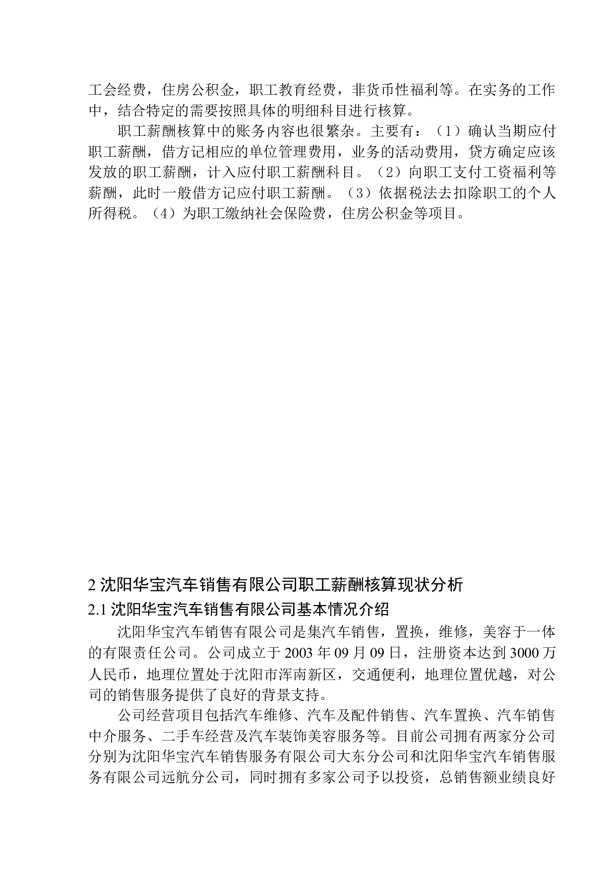 沈阳华宝汽车销售有限公司职工薪酬核算问题研究-10249字.docx 第7页